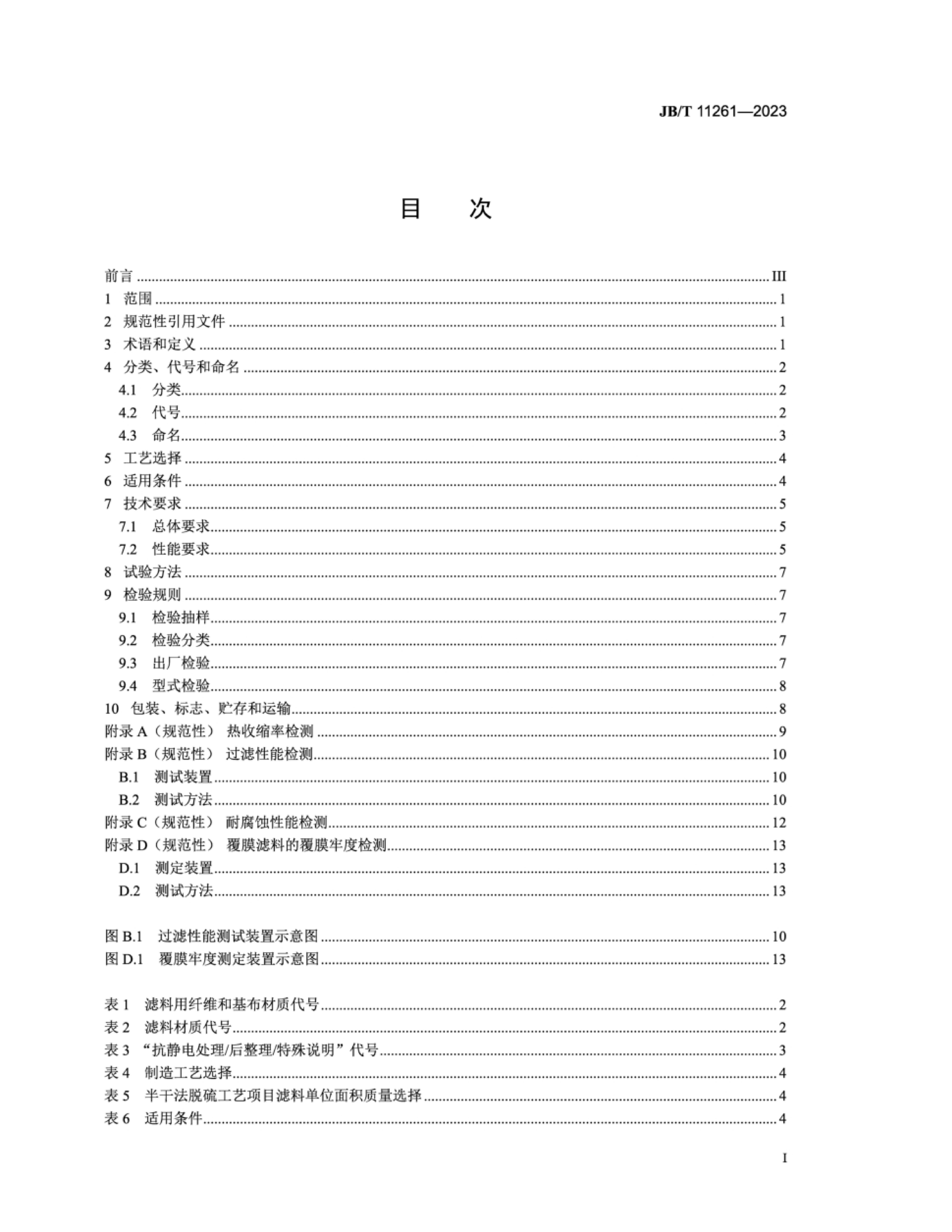 JBT 11261-2023 ȼú糧¯β ʽ.pdf2ҳ