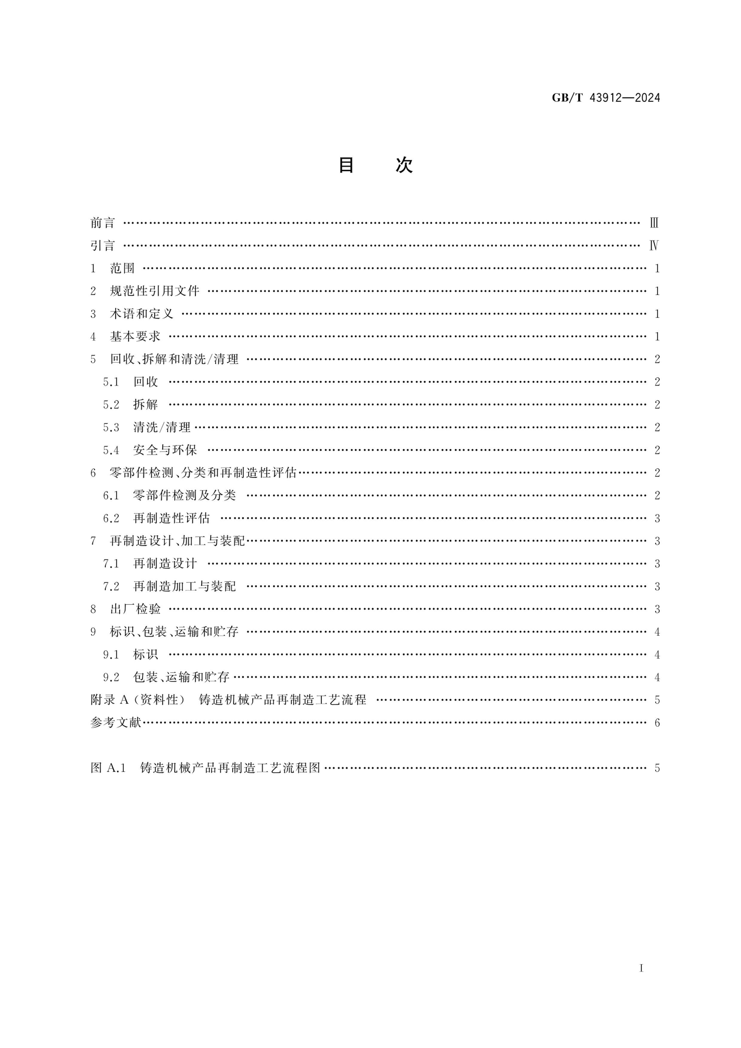 GBT 43912-2024 е  ͨü淶.pdf3ҳ