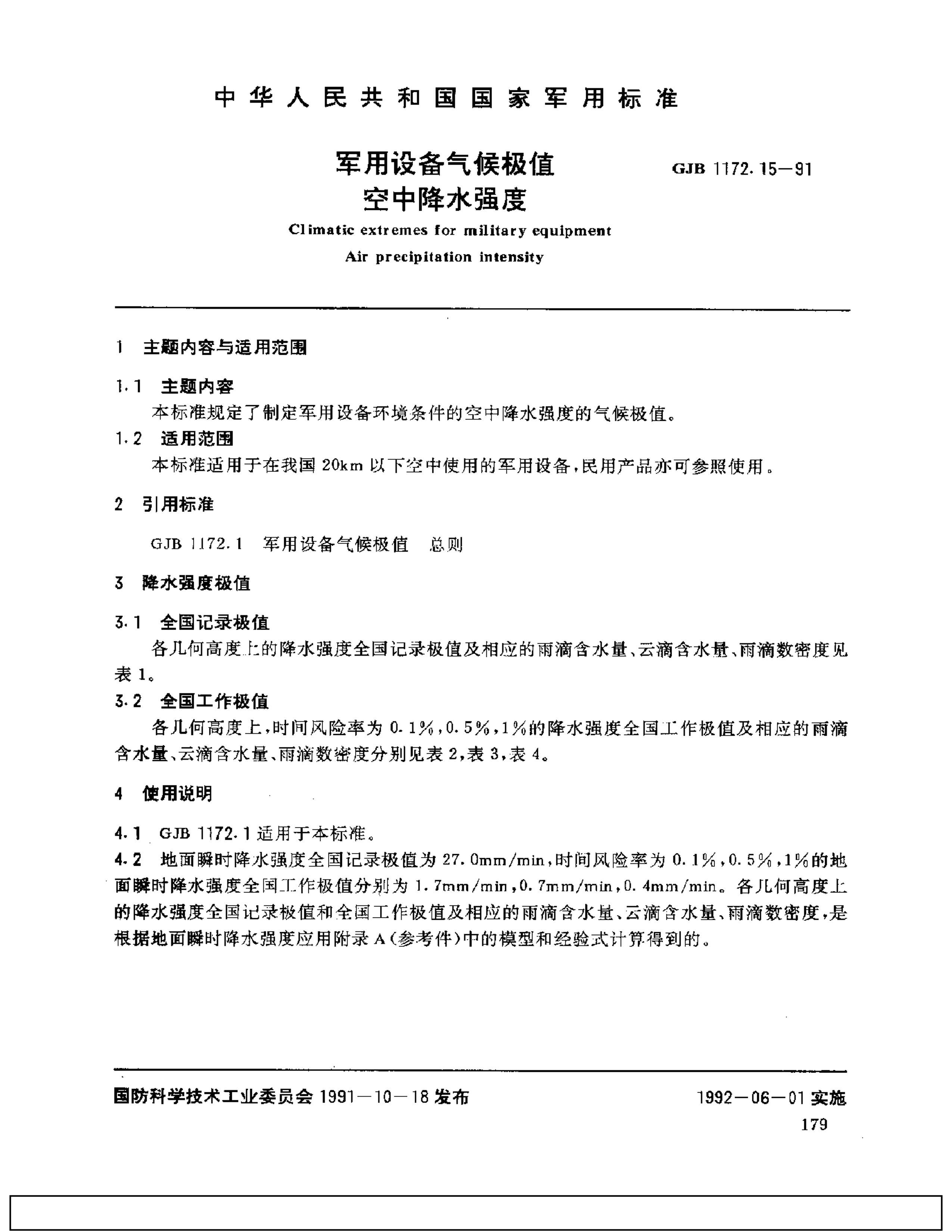 GJB 1172.15-1991 豸ֵ нˮǿ.pdf1ҳ