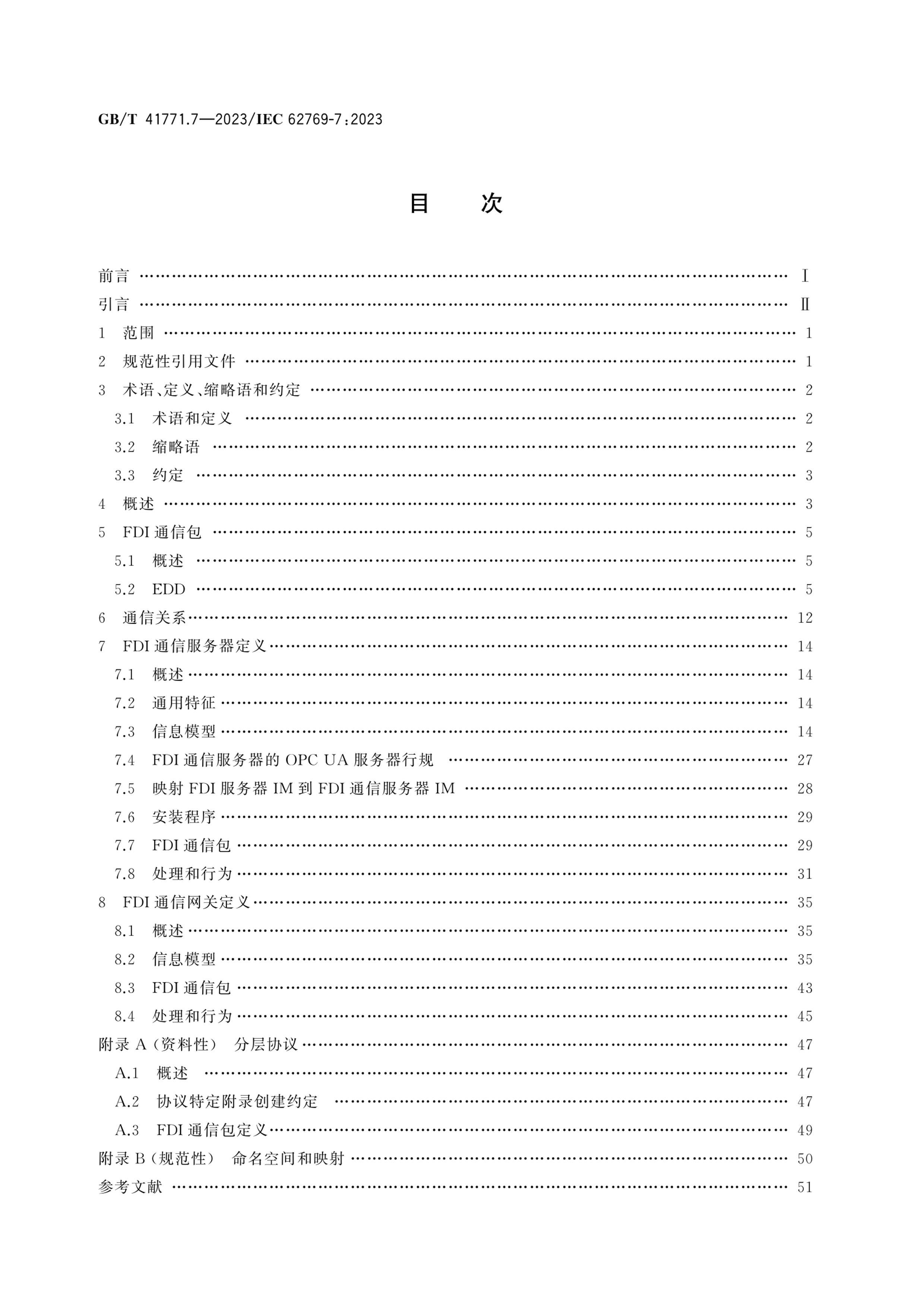 GBT 41771.7-2023 ֳ豸  7֣ͨ豸.pdf2ҳ