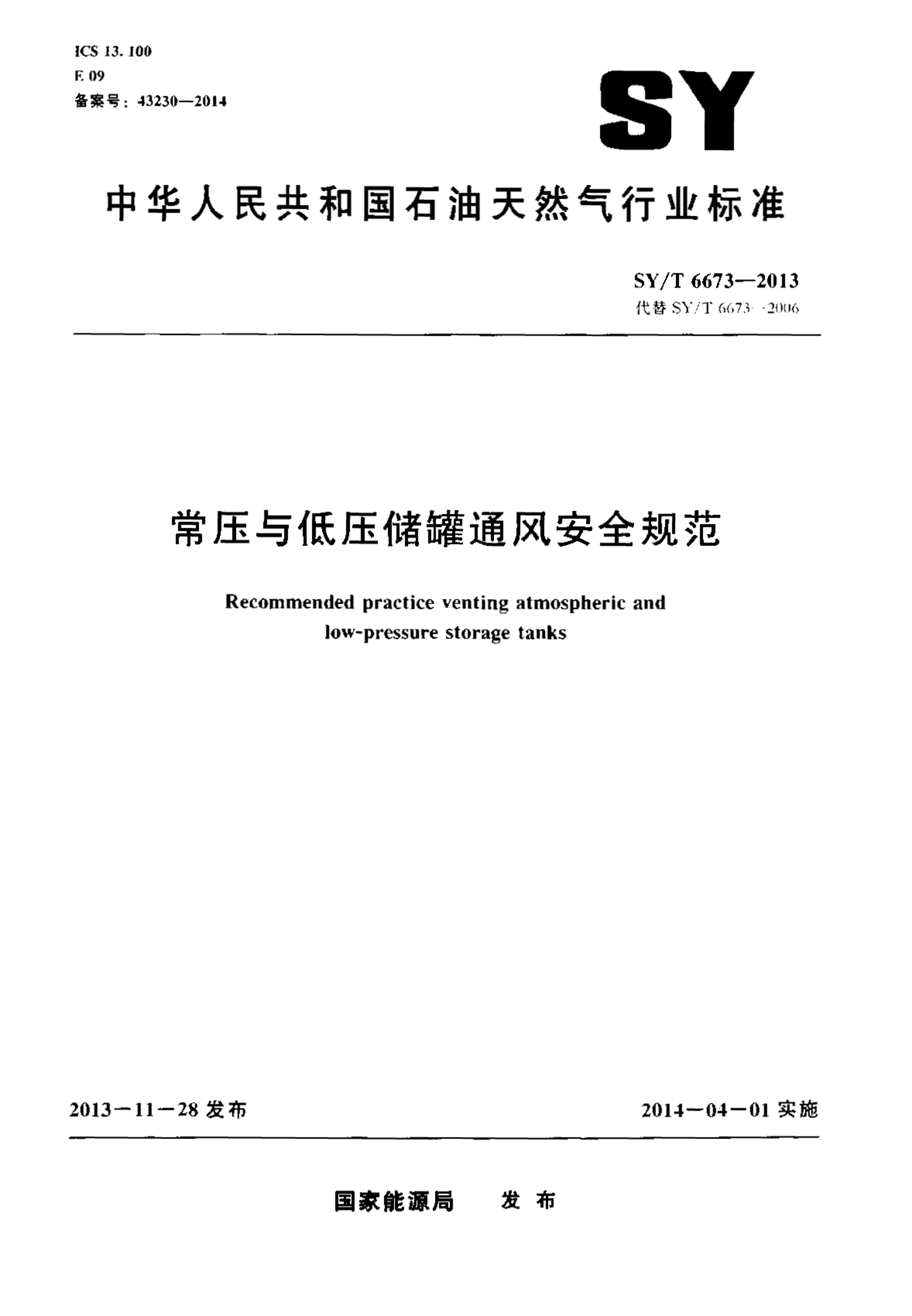 SYT 6673-2013 ѹѹ޺ȫ淶.pdf1ҳ