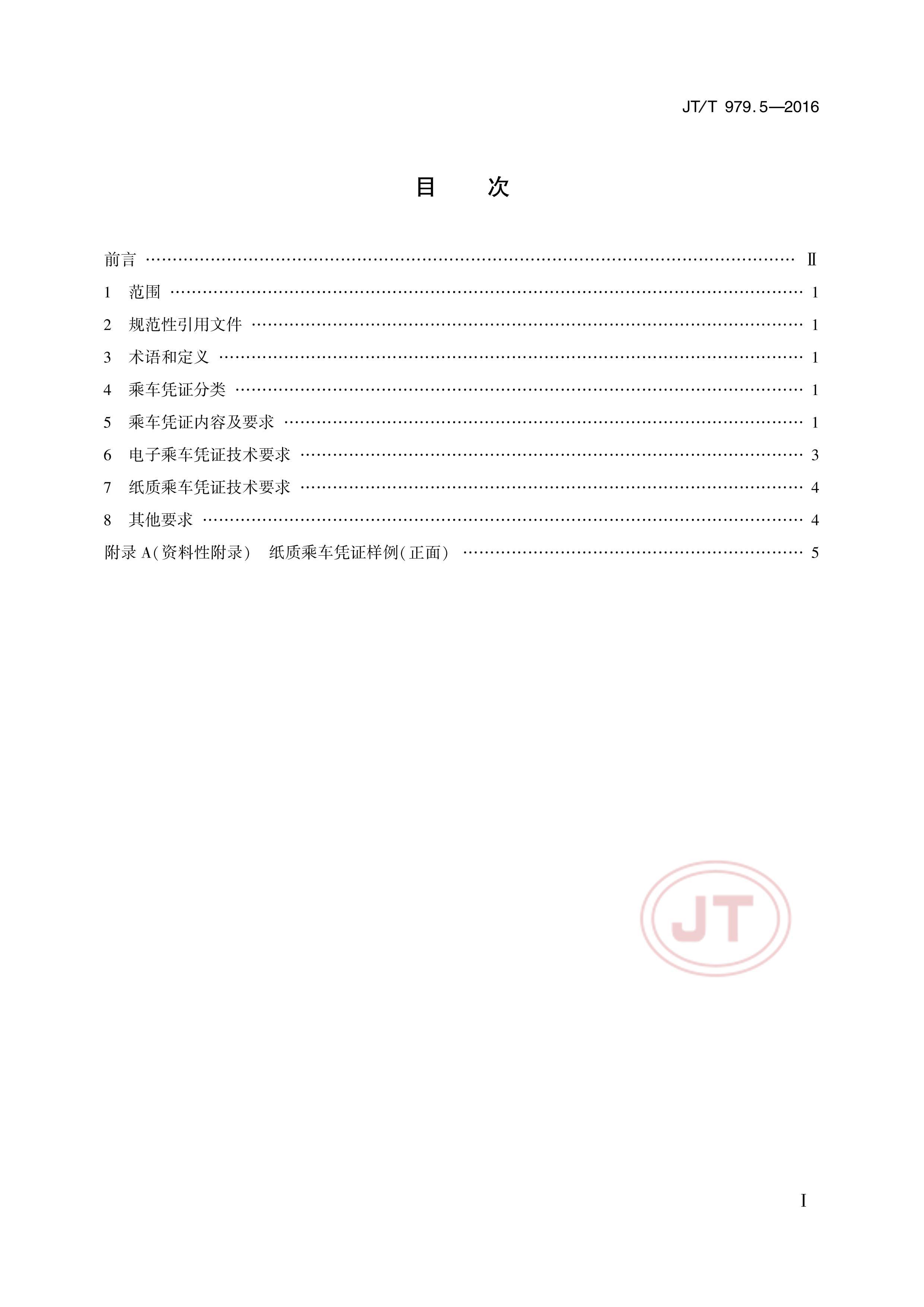 JTT 979.5-2016 ·Ʊϵͳ 5֣˳ƾ֤Ҫ.pdf2ҳ