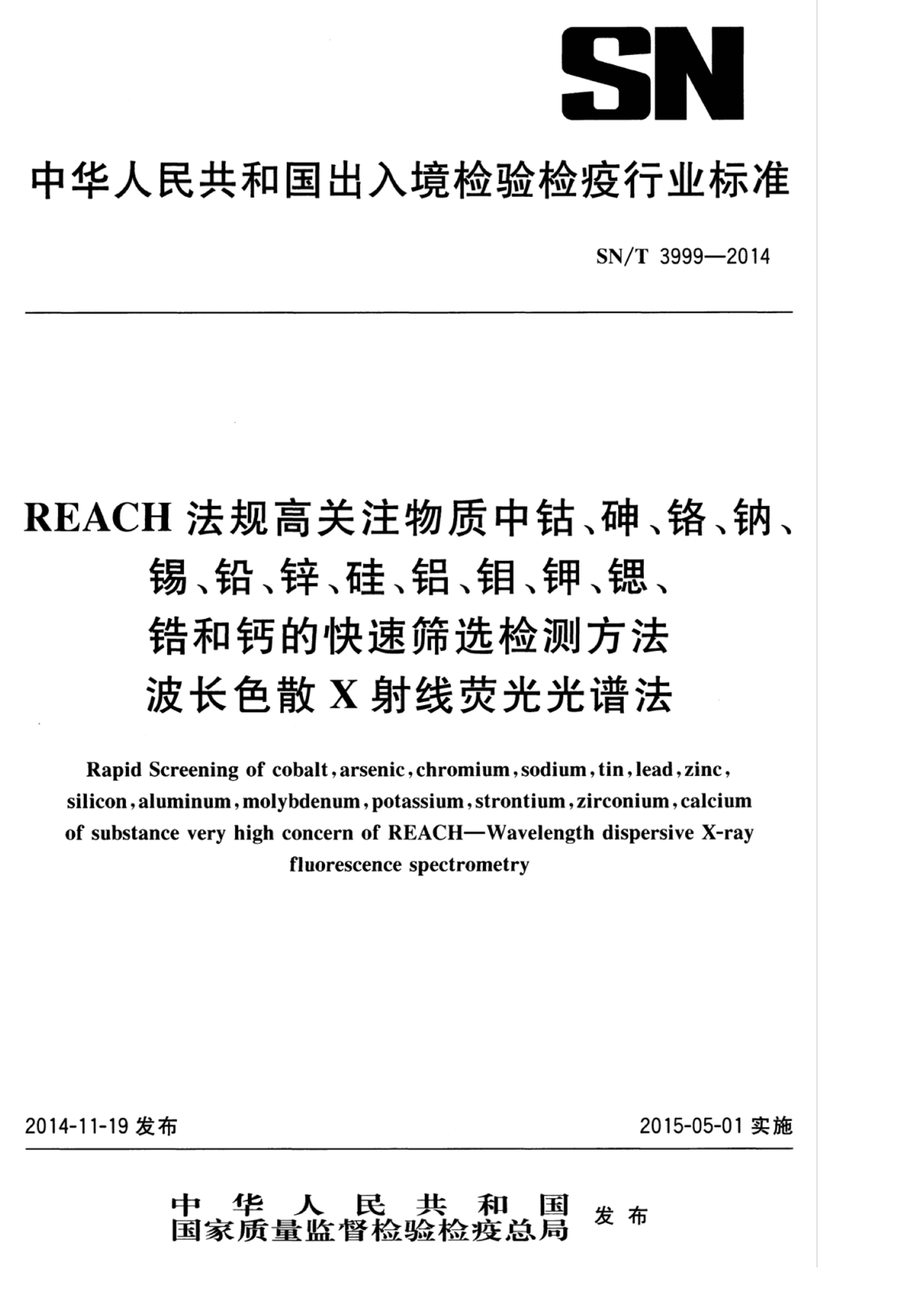 SNT 3999-2014 REACH߹עܡ顢ơǦп衢⡢ءȡﯺ͸ƵĿɸѡⷽ ɫɢXӫ׷.pdf1ҳ