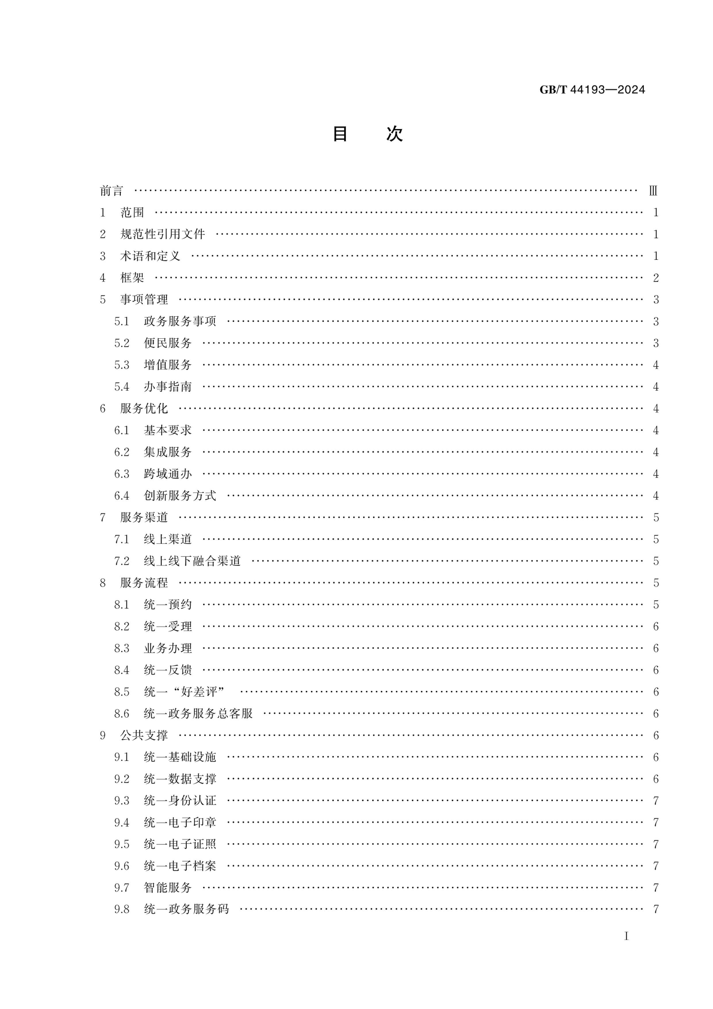 GBT 44193-2024 ȫһ廯ƽ̨һͨҪ.pdf3ҳ