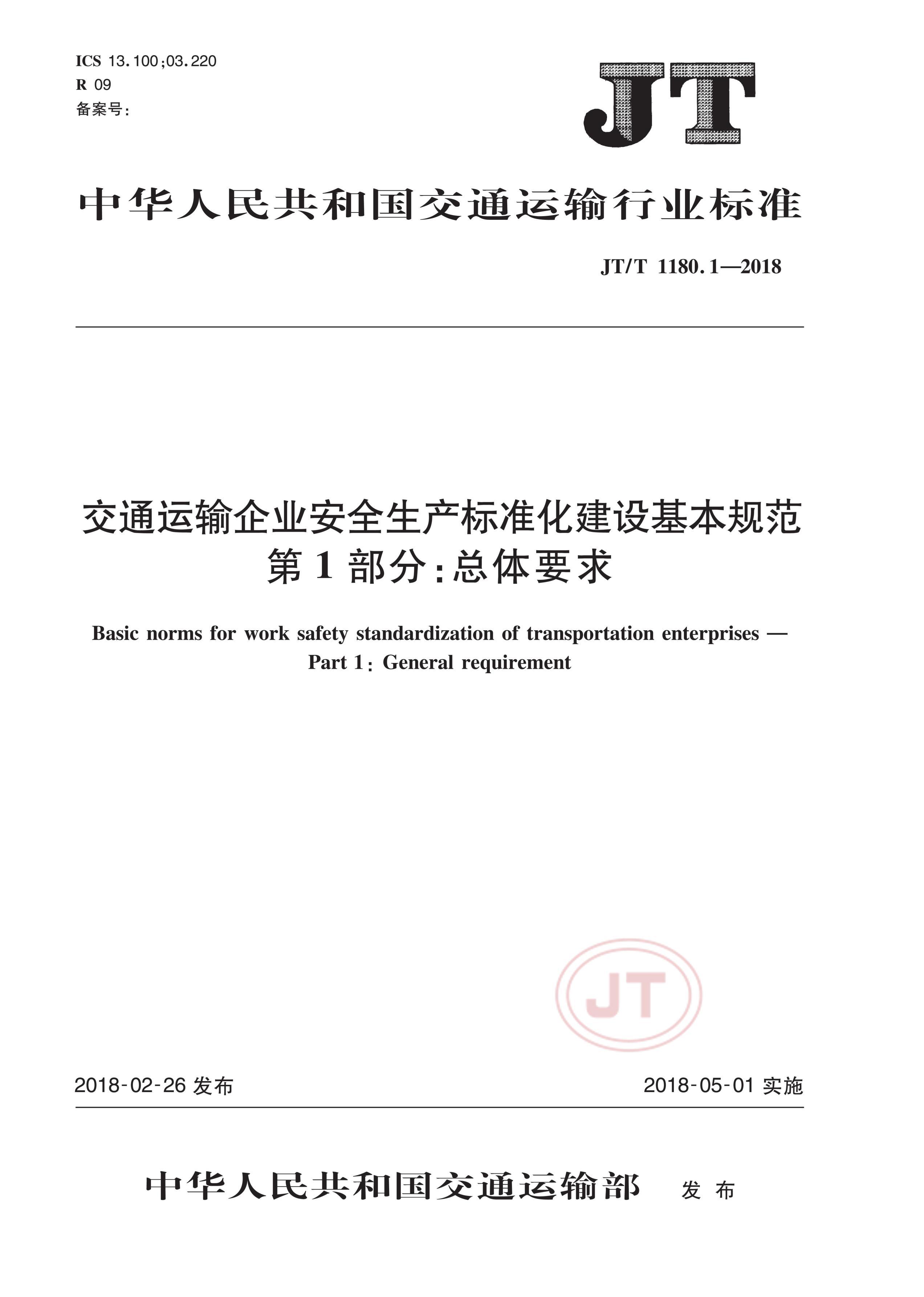 JTT 1180.1-2018 ͨҵȫ׼淶 1֣Ҫ.pdf1ҳ