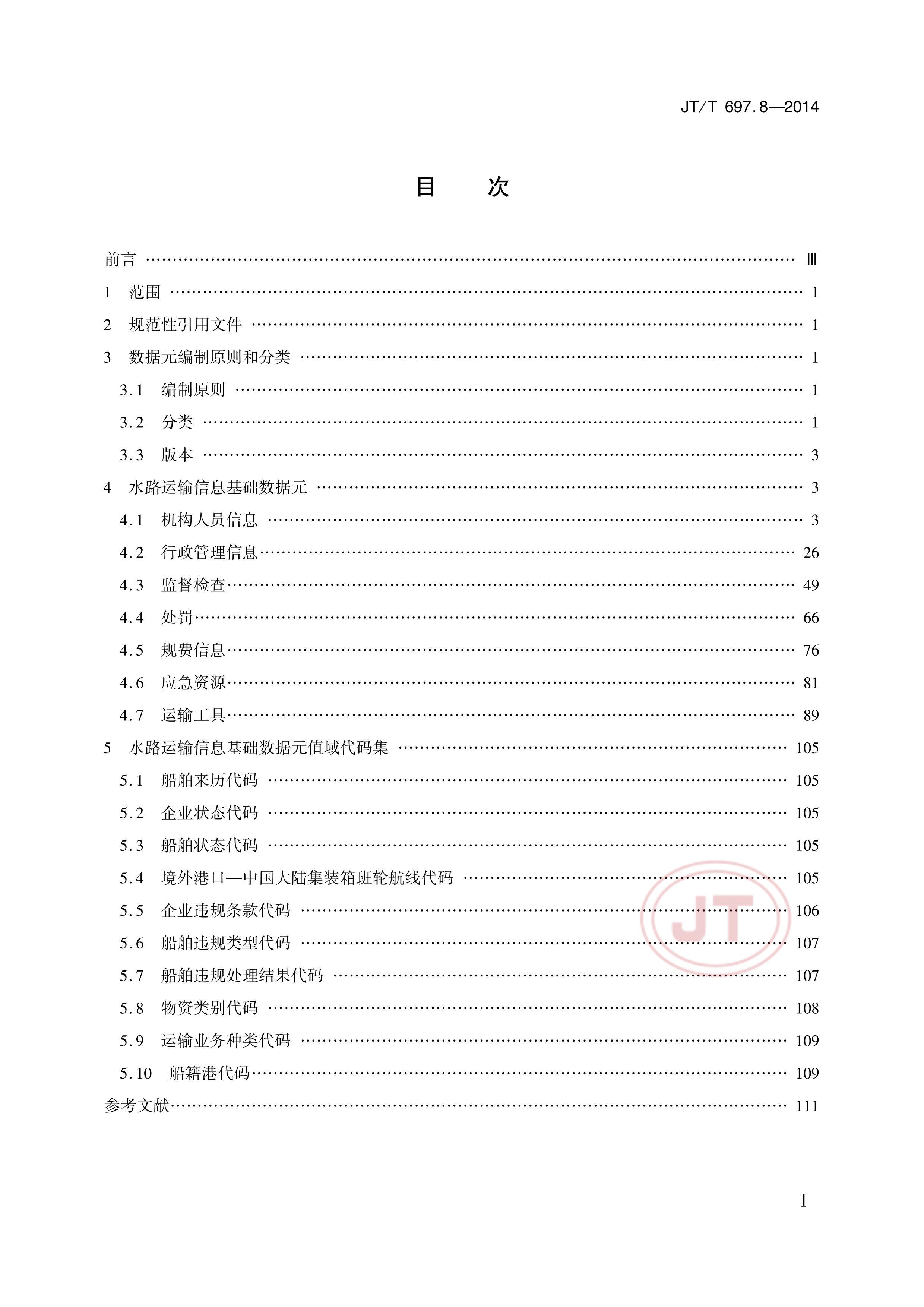 JTT 697.8-2014 ͨϢԪ8֣ˮ·ϢԪ.pdf2ҳ