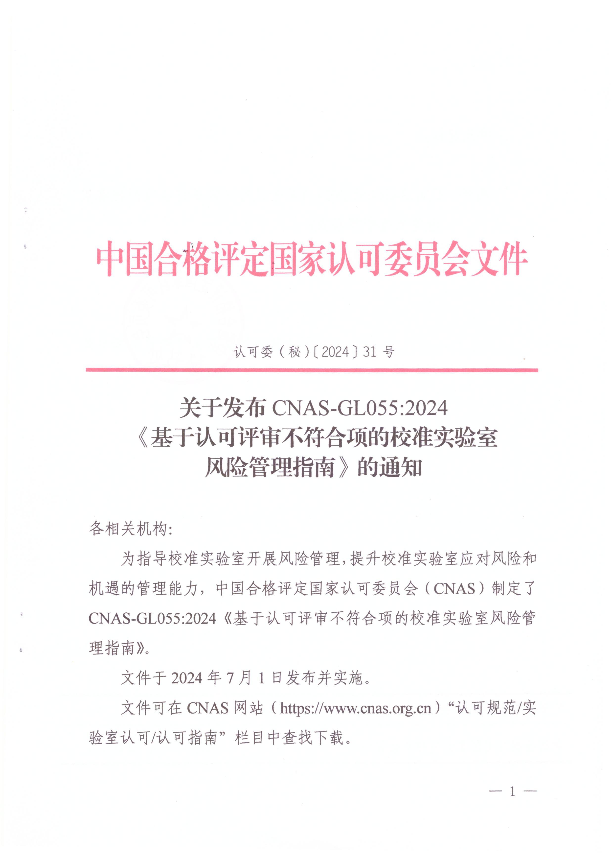 CNAS-GL0552024 Ͽ󲻷У׼ʵҷչָ.pdf1ҳ