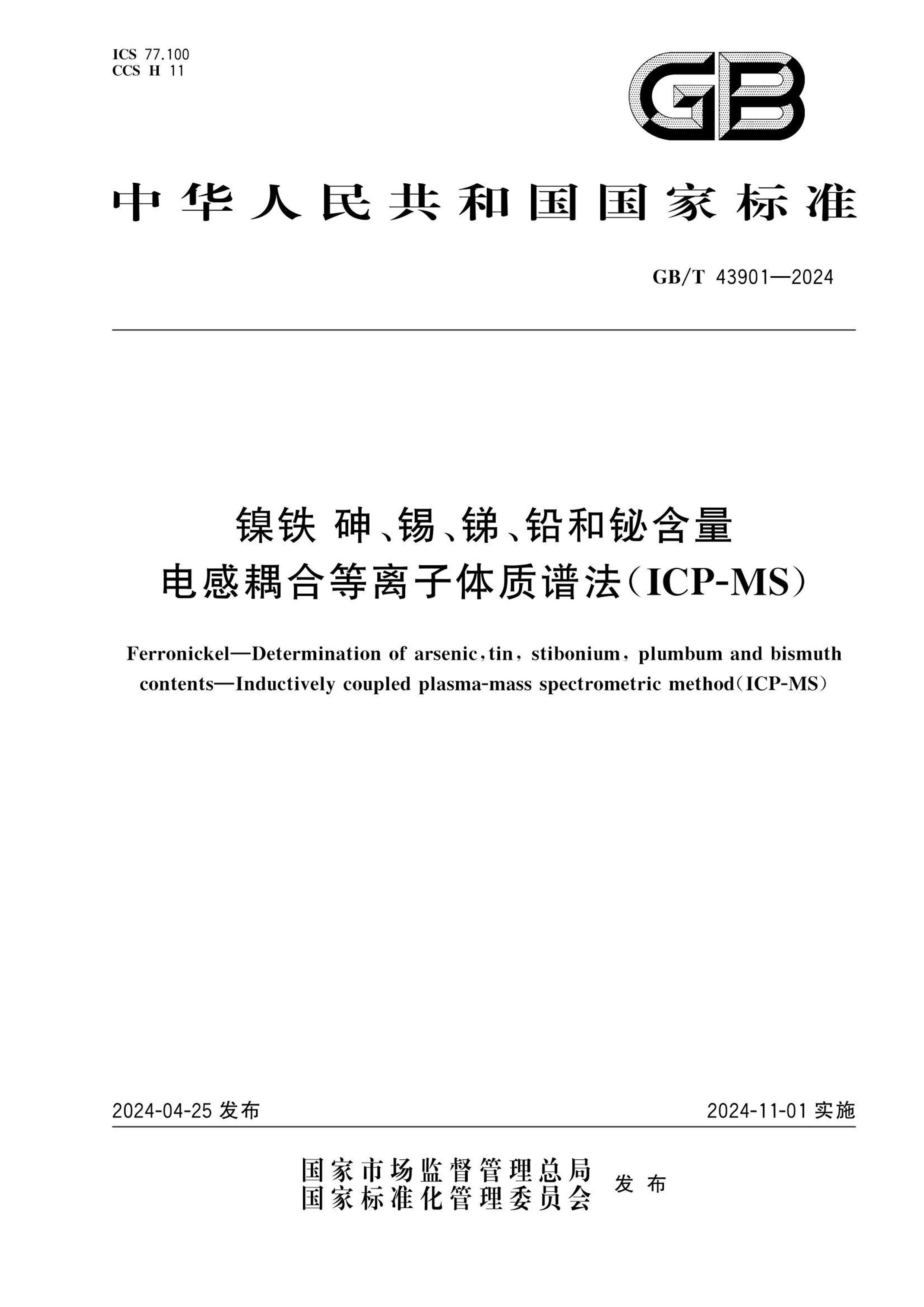 GBT 43901-2024 顢ࡢǦ麬 ϵ׷(ICP-MS).pdf1ҳ