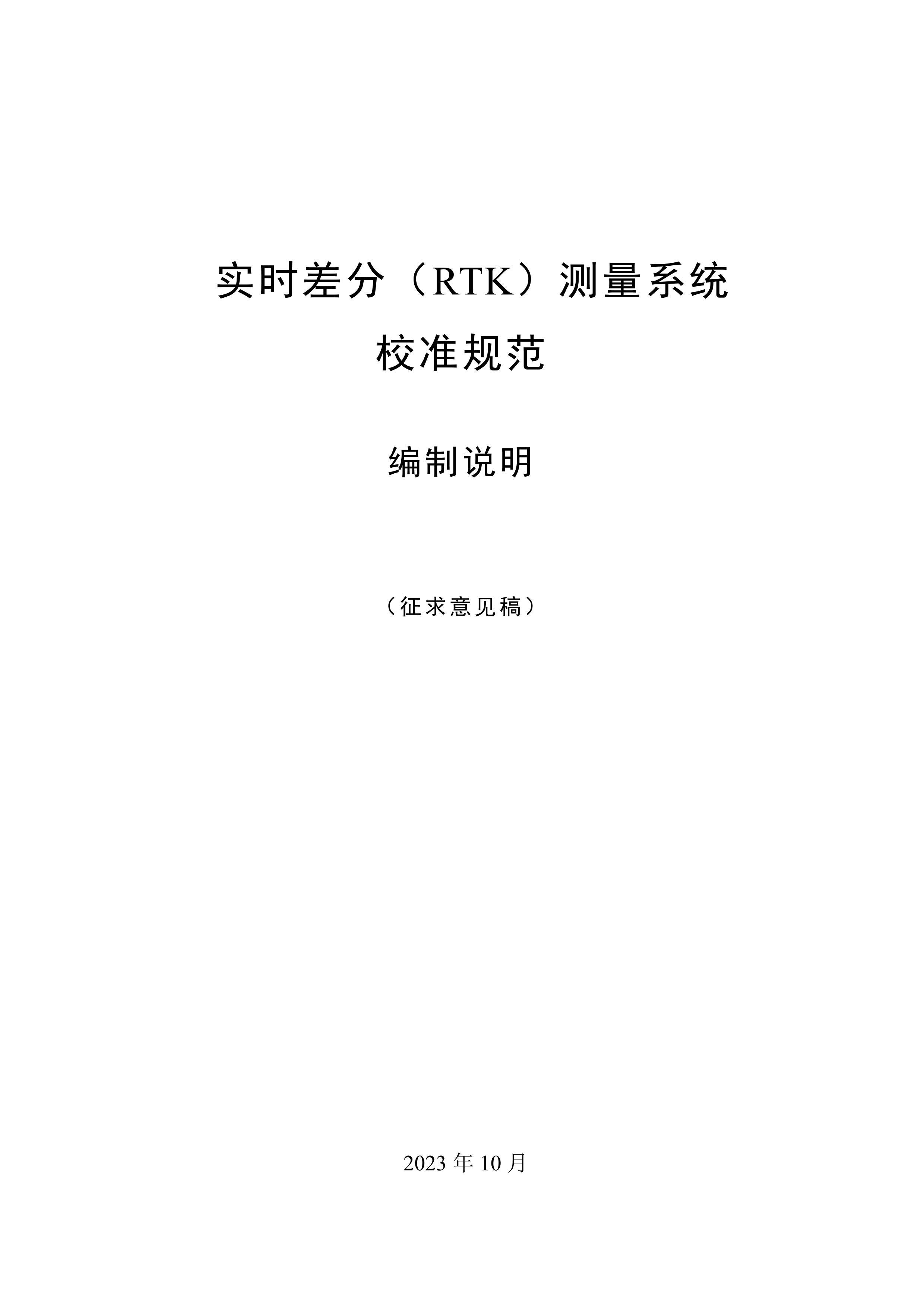 ʵʱ֣RTK)ϵͳ̬У׼淶˵.pdf1ҳ