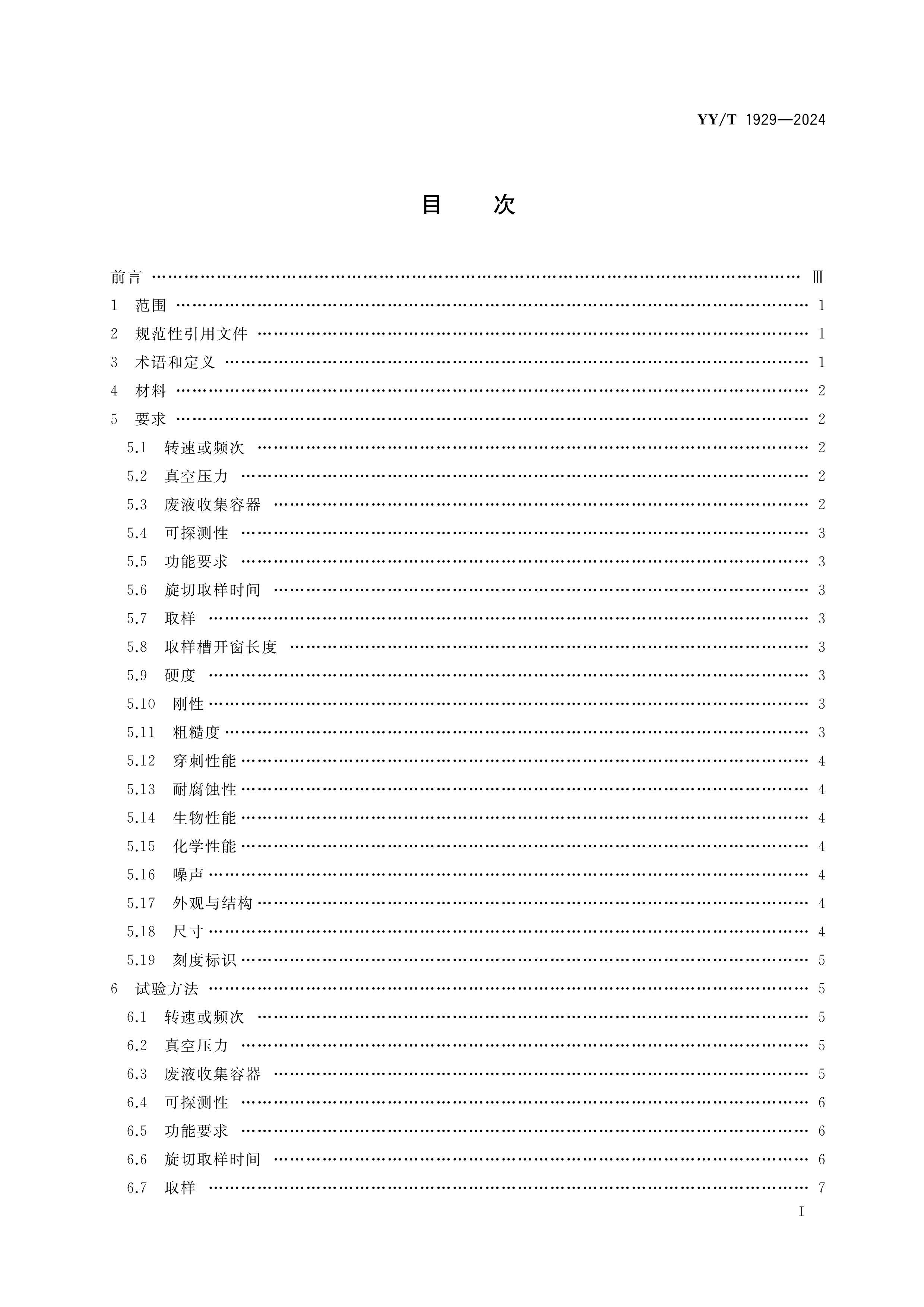 YYT 1929-2024 鷿豸.pdf3ҳ