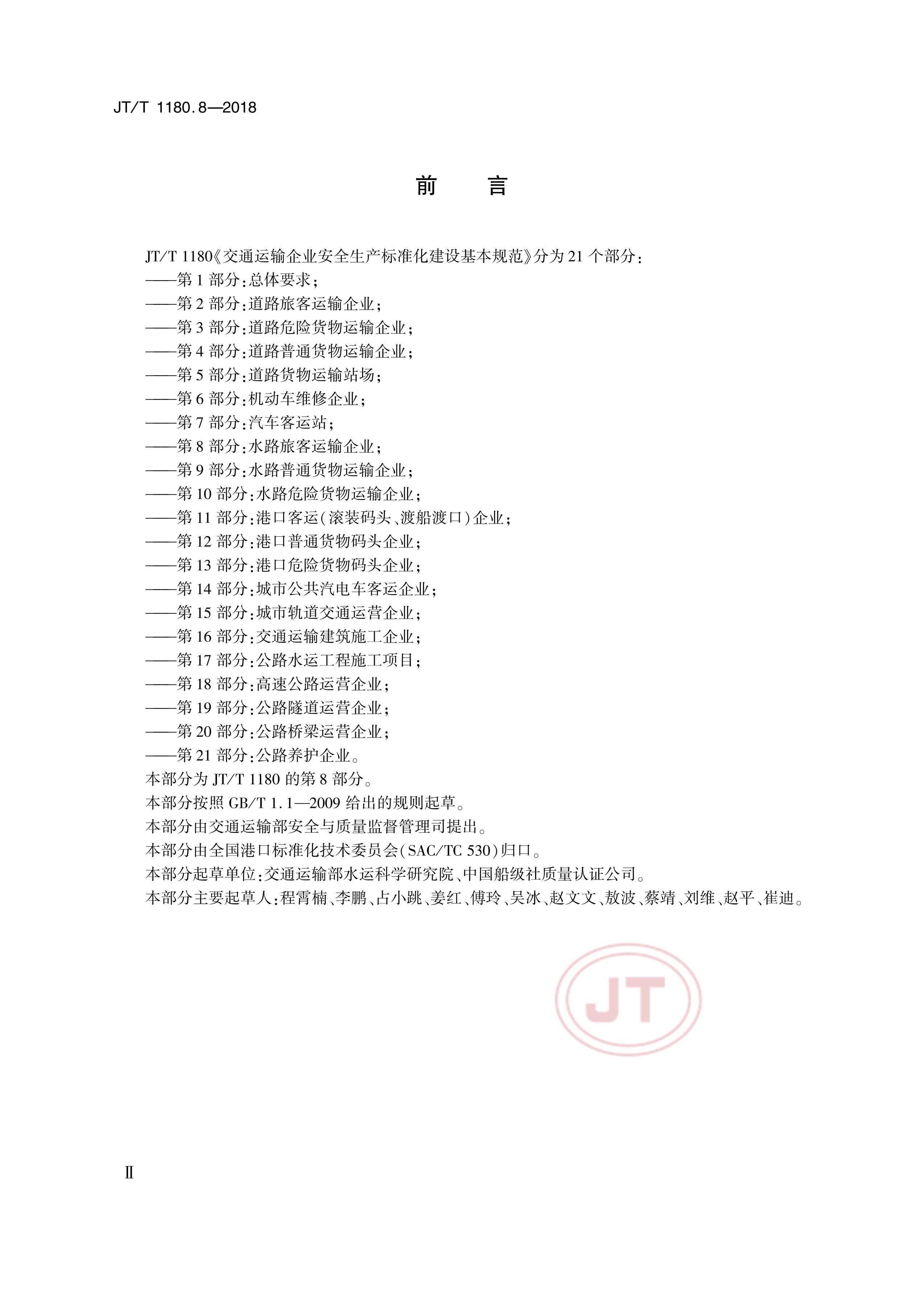 JTT 1180.8-2018 ͨҵȫ׼淶 8֣ˮ·ÿҵ.pdf3ҳ