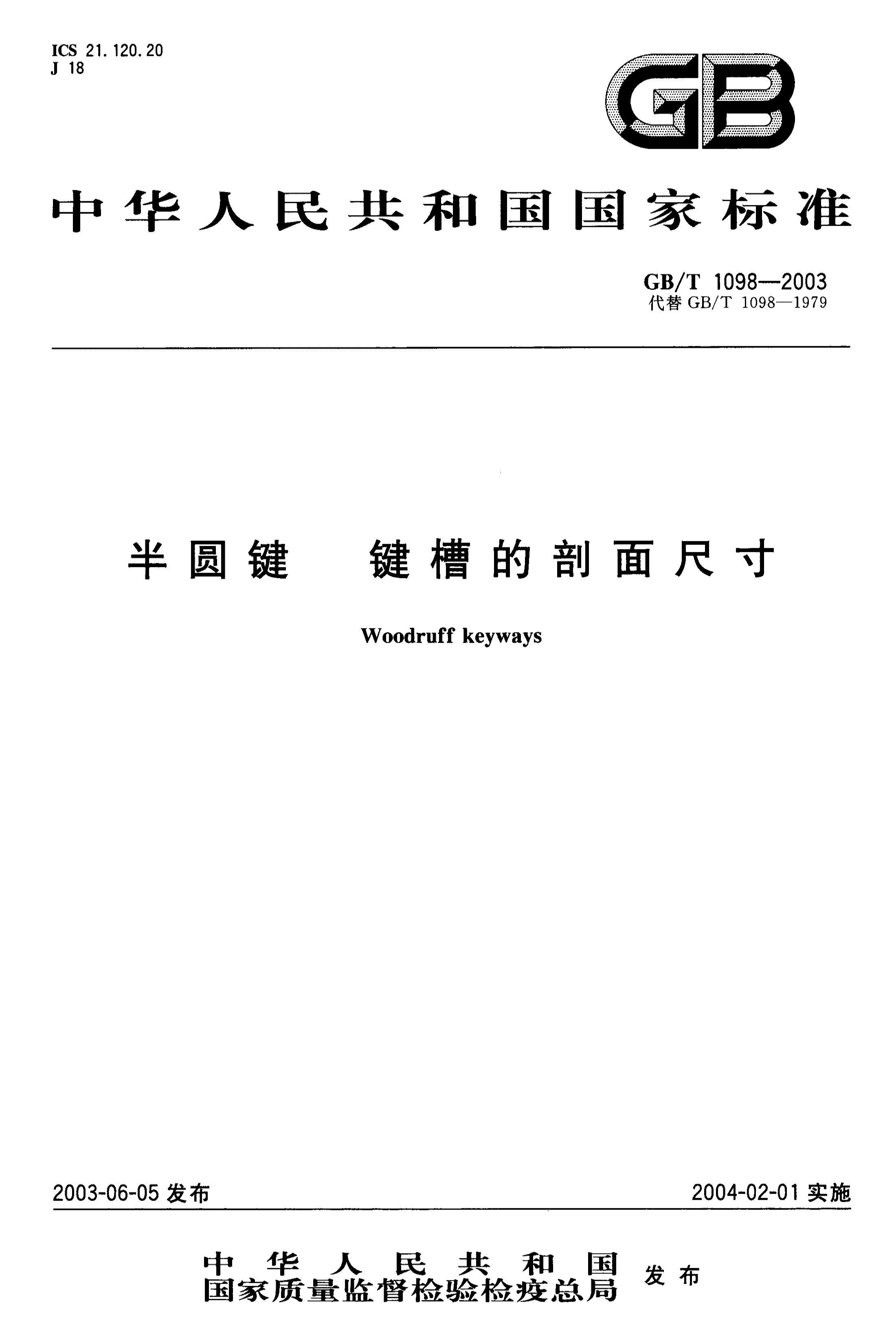 GBT 1098-2003 Բ ۵ߴ.pdf1ҳ