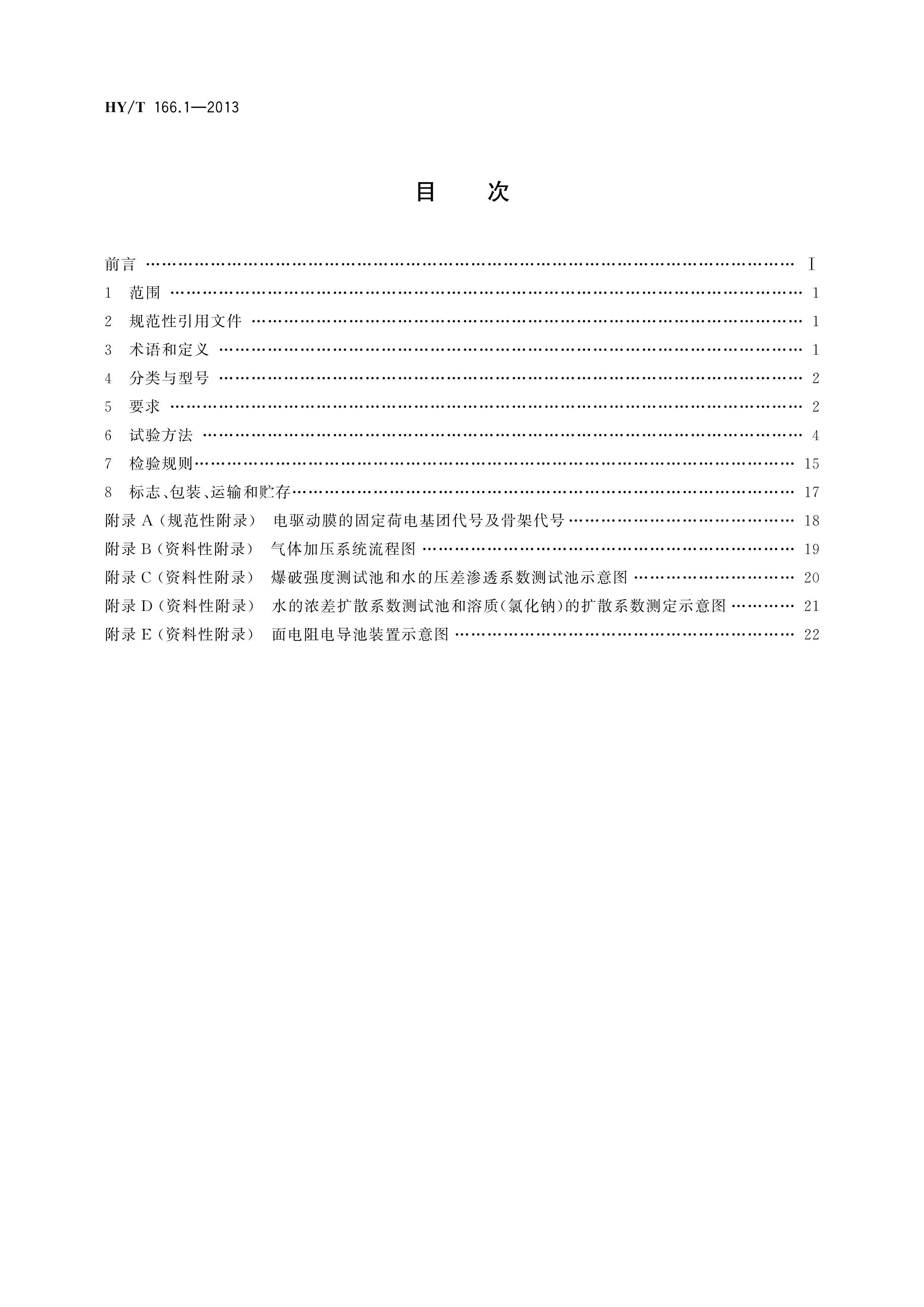 HYT 166.1-2013 ӽĤ1֣Ĥ.pdf2ҳ