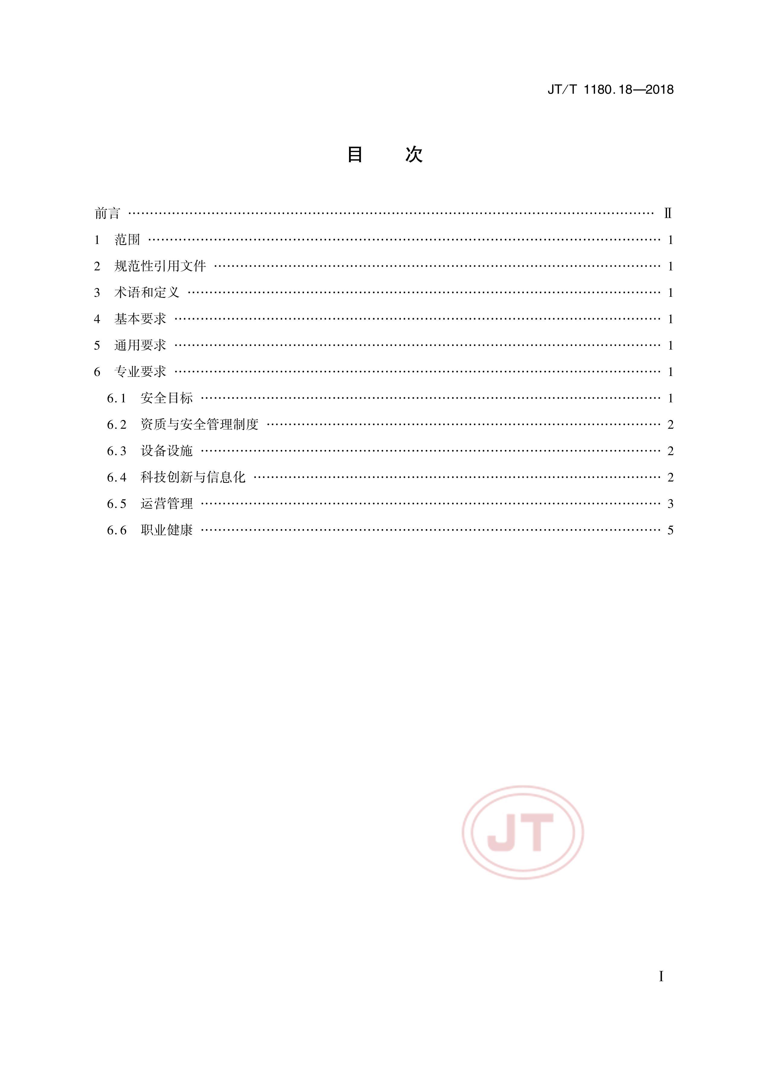 JTT 1180.18-2018 ͨҵȫ׼淶 18֣ٹ·Ӫҵ.pdf2ҳ