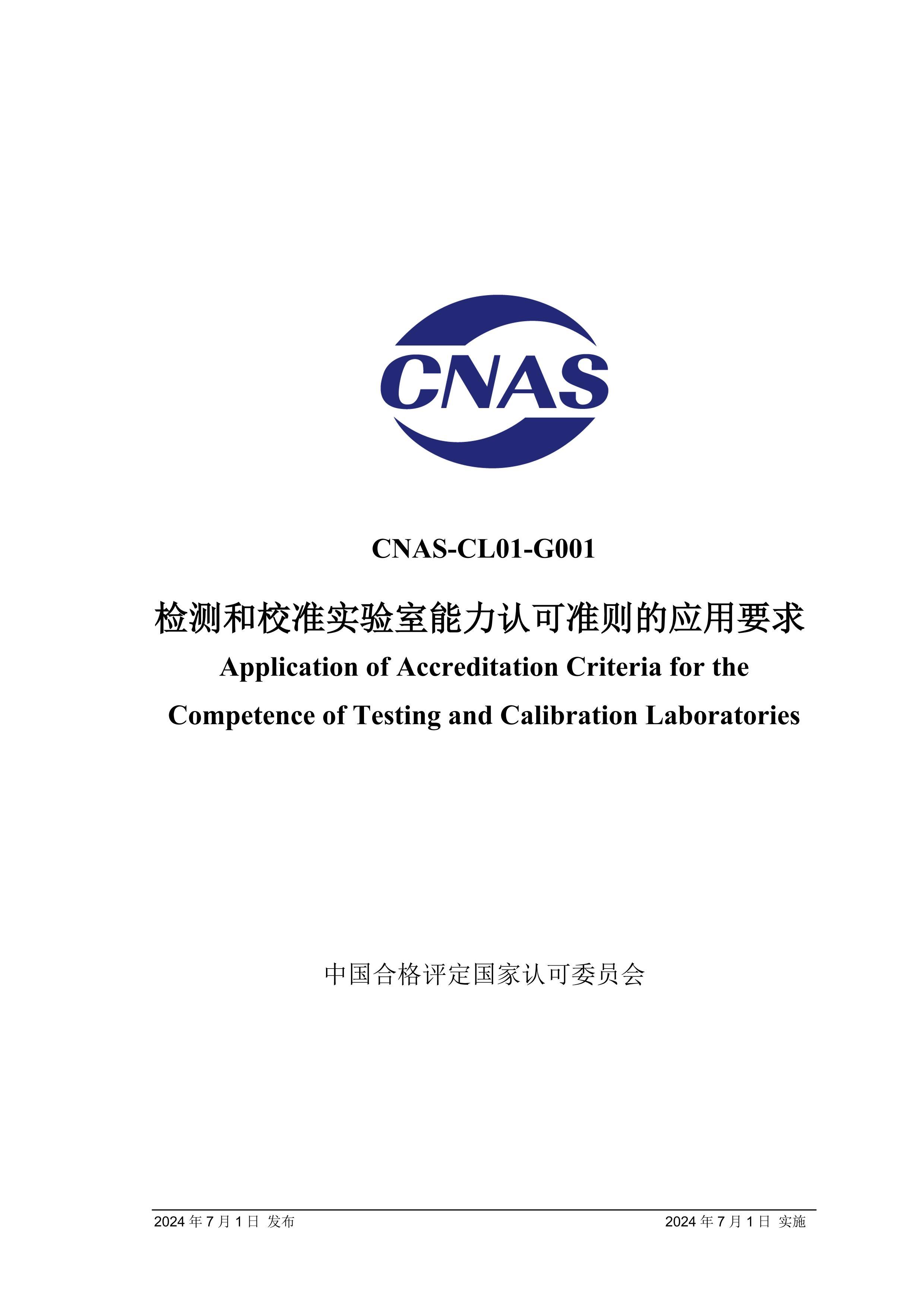 CNAS-CL01-G001-2024 У׼ʵϿ׼ӦҪ.pdf1ҳ