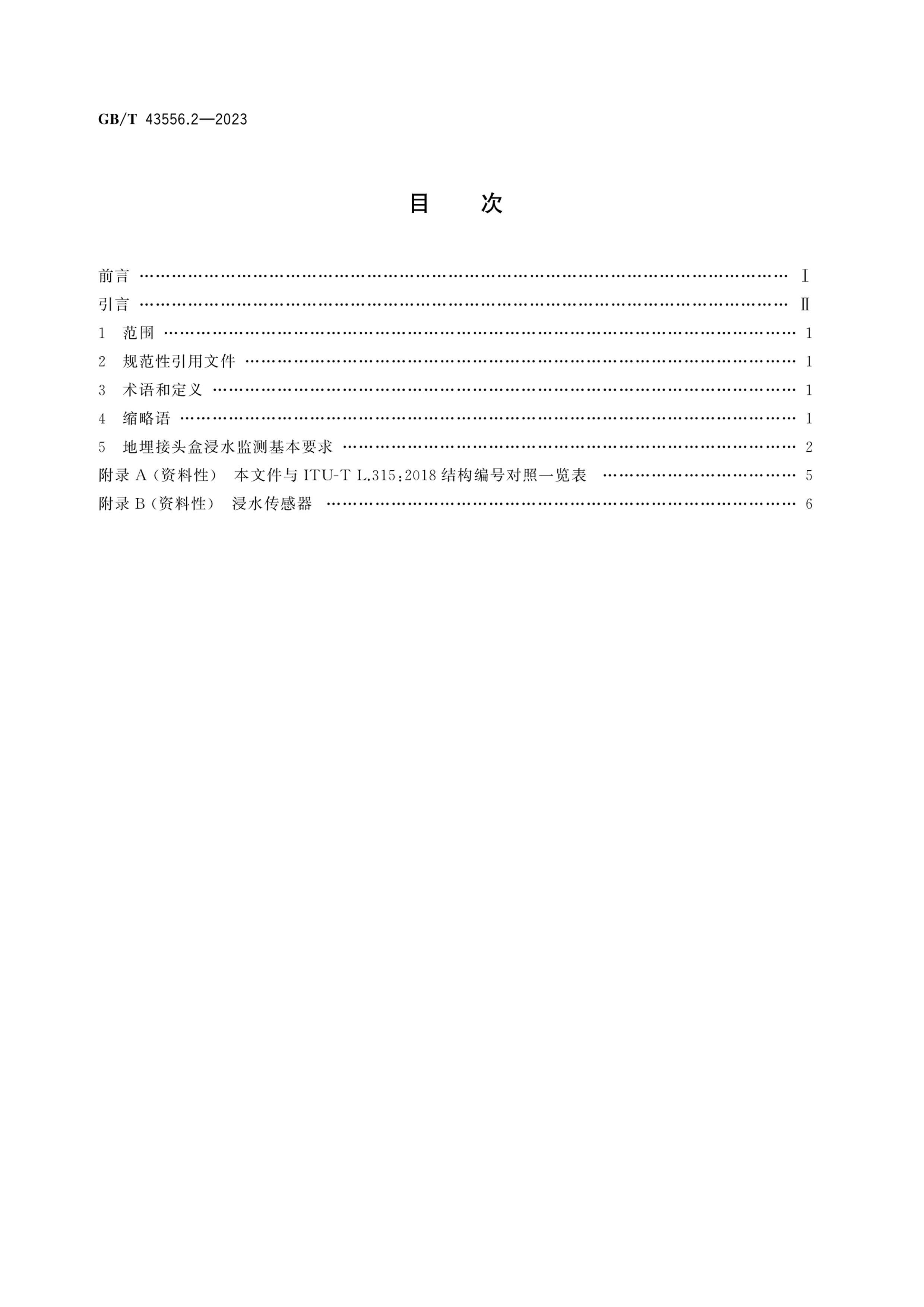 GBT 43556.2-2023 ˹·ά 2֣ʹùѧϵͳĵͷнˮ.pdf2ҳ