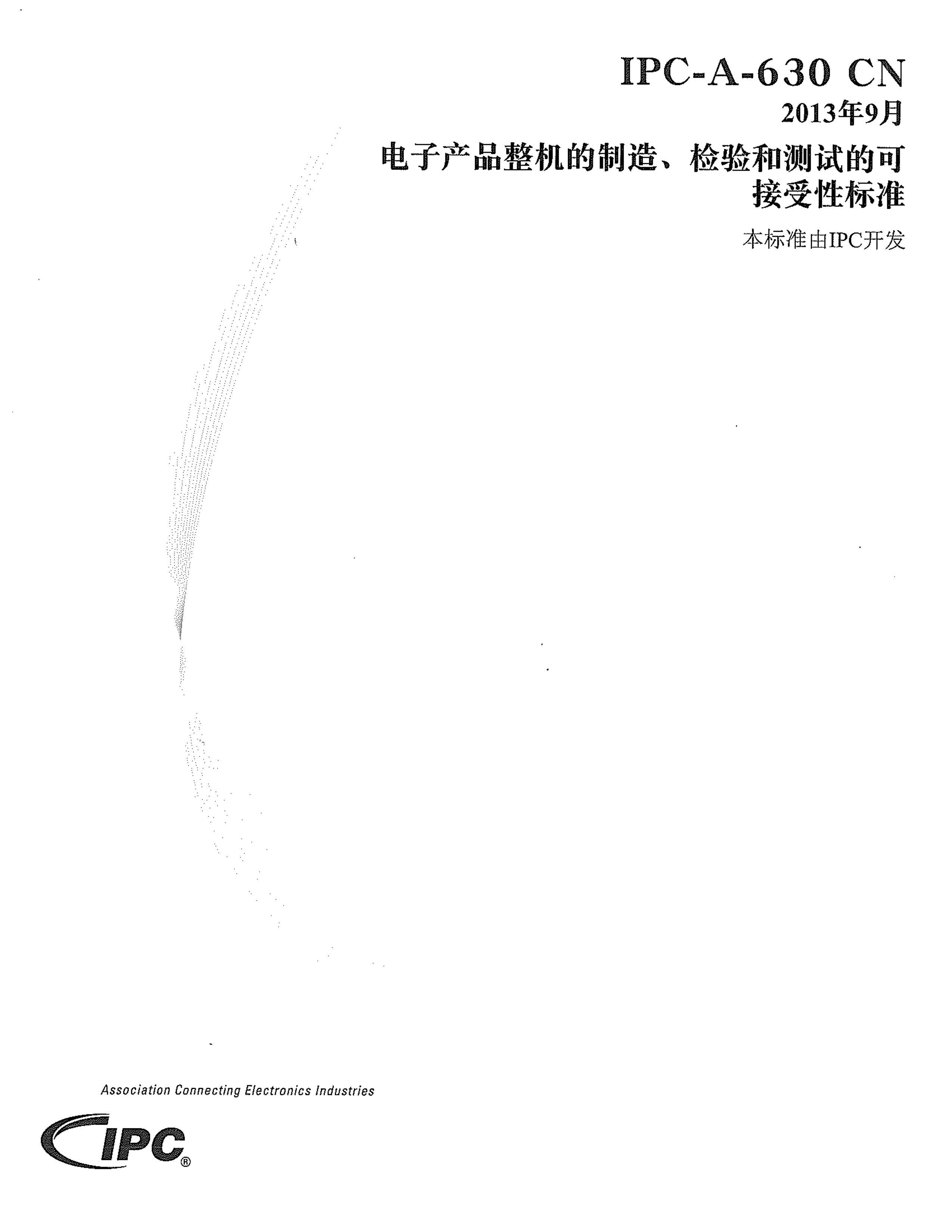 IPC-A-630-2013(CN) ӲƷ졢ͲԵĿɽԱ׼.pdf1ҳ