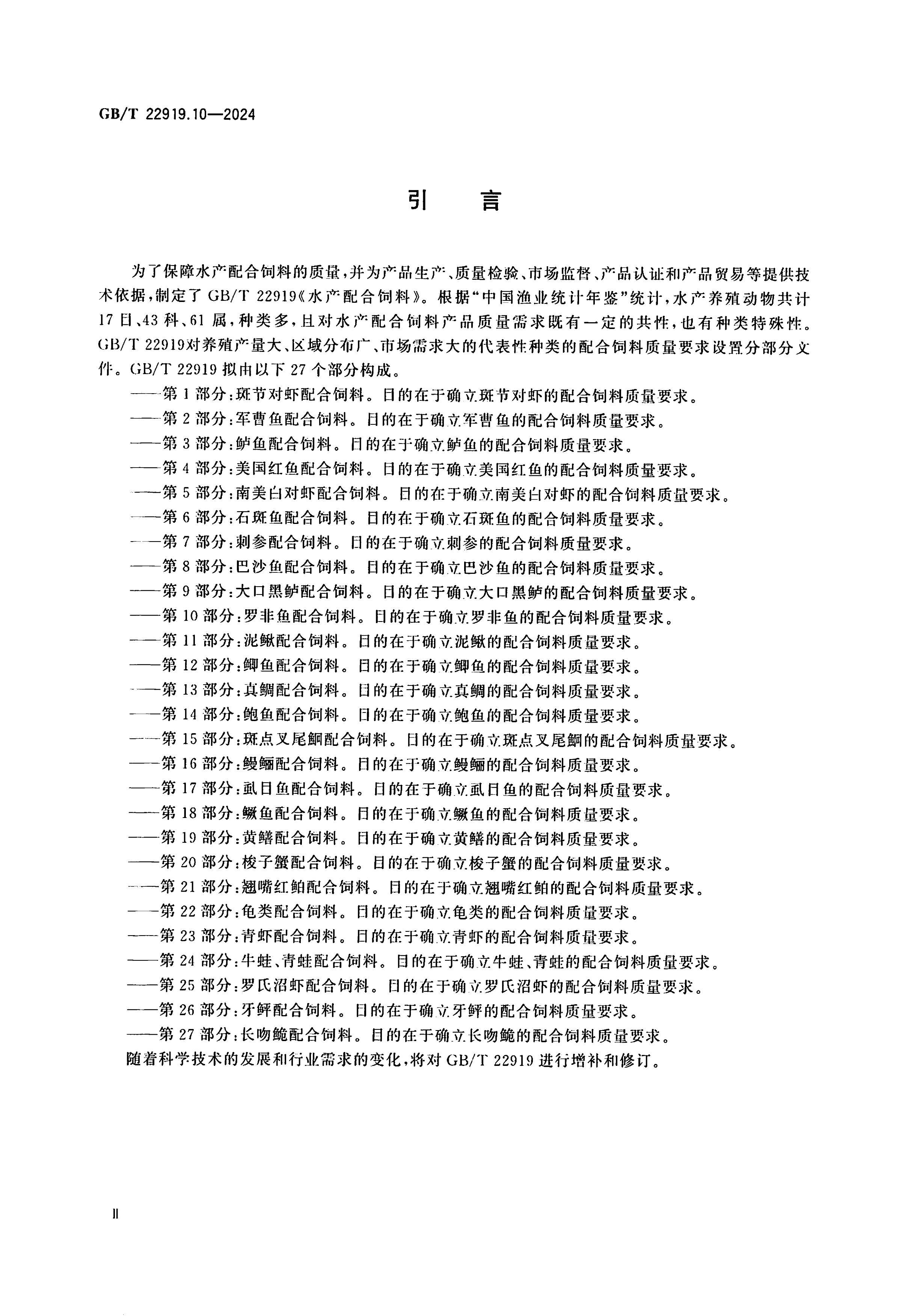 GBT 22919.10-2024 ˮ��������� ��10���֣��޷����������.pdf��3ҳ