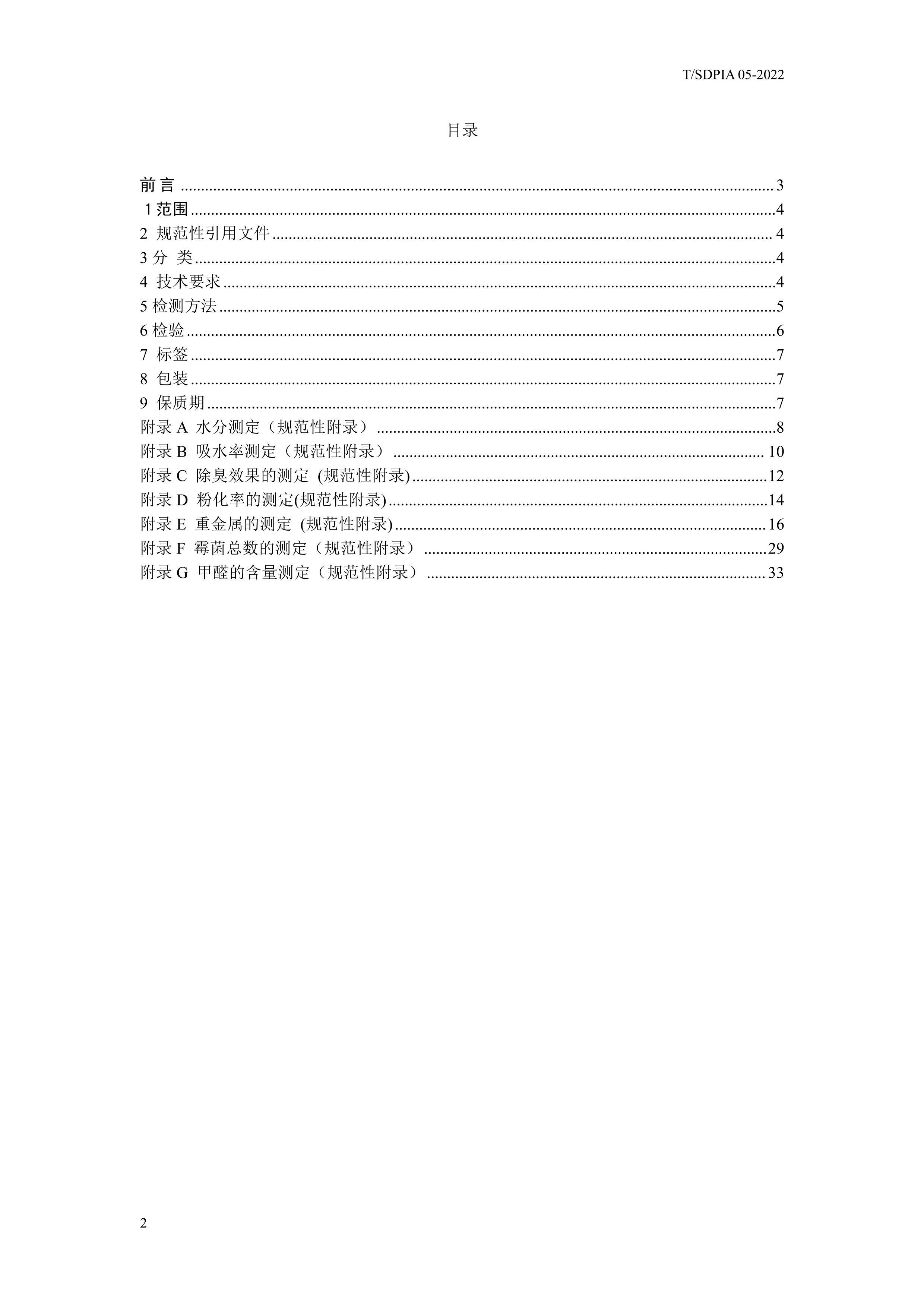 TSDPIA 05-2022 èɰͨü淶.pdf2ҳ