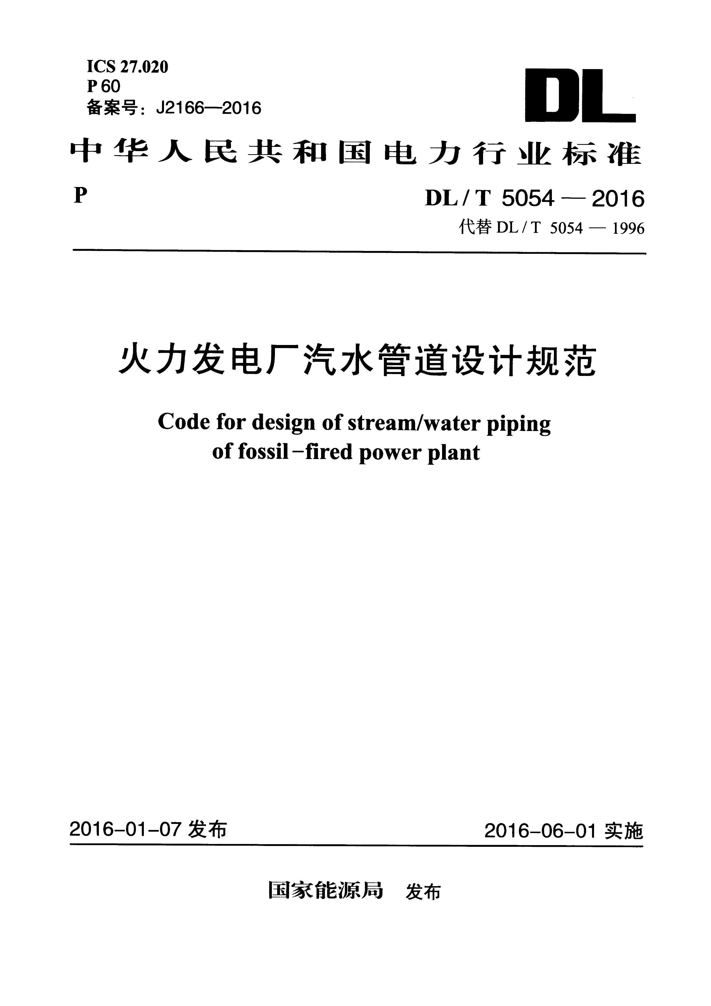 DL T 5054-2016 糧ˮܵƹ淶.pdf1ҳ