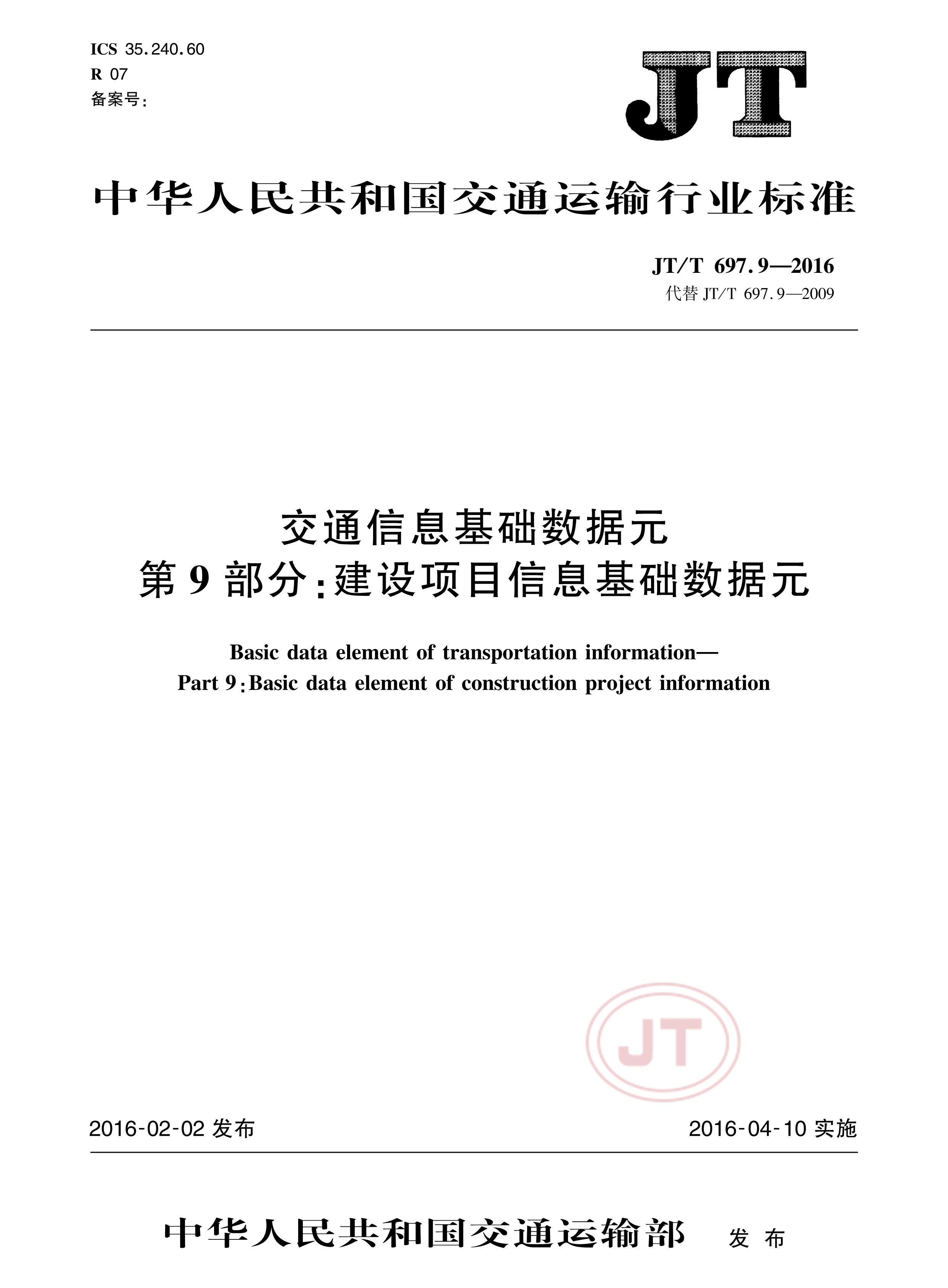 JTT 697.9-2016 ͨԪ 9֣ĿϢԪ.pdf1ҳ