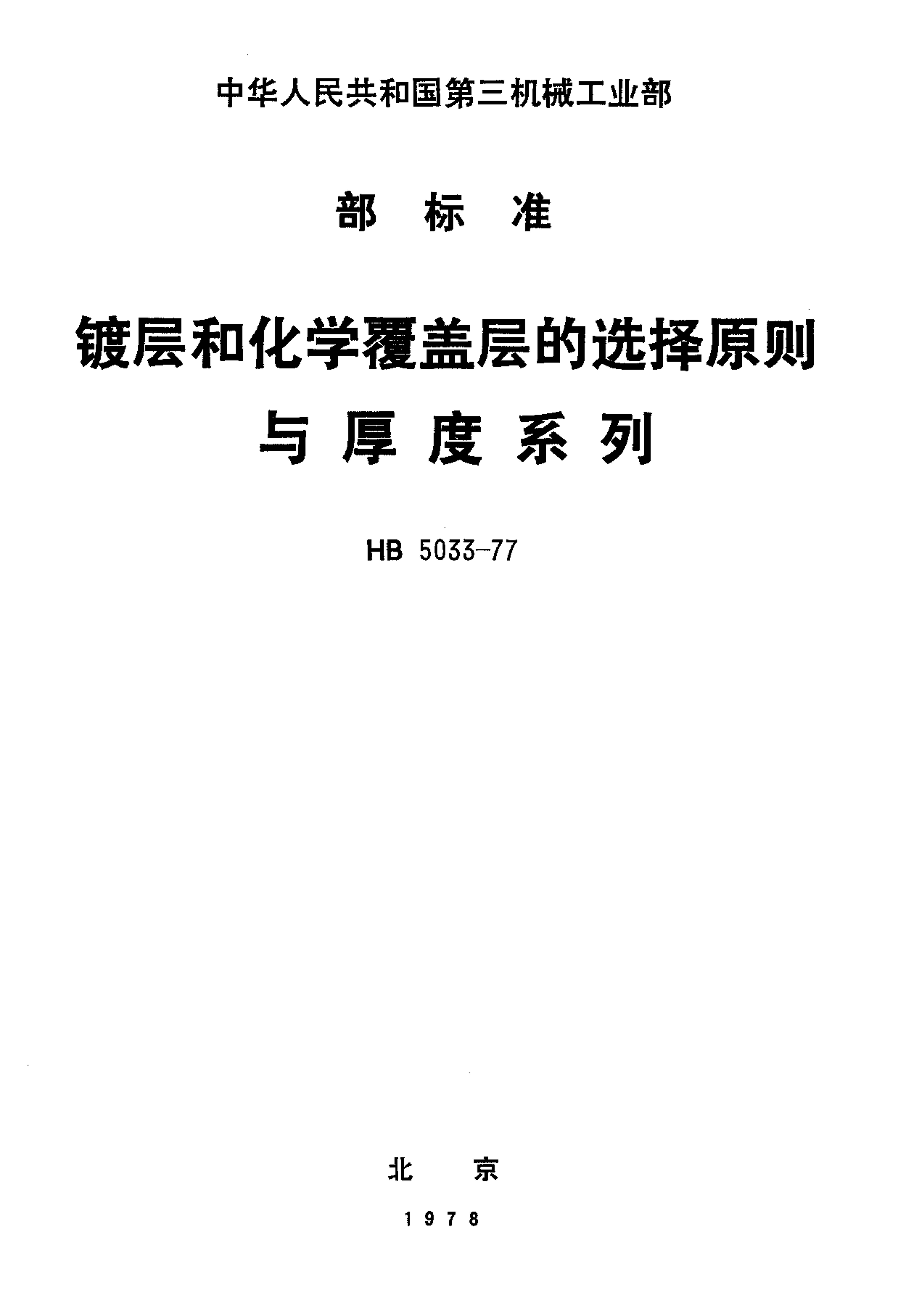 HB 5033-1977 Ʋͻѧǲѡԭϵ.pdf1ҳ