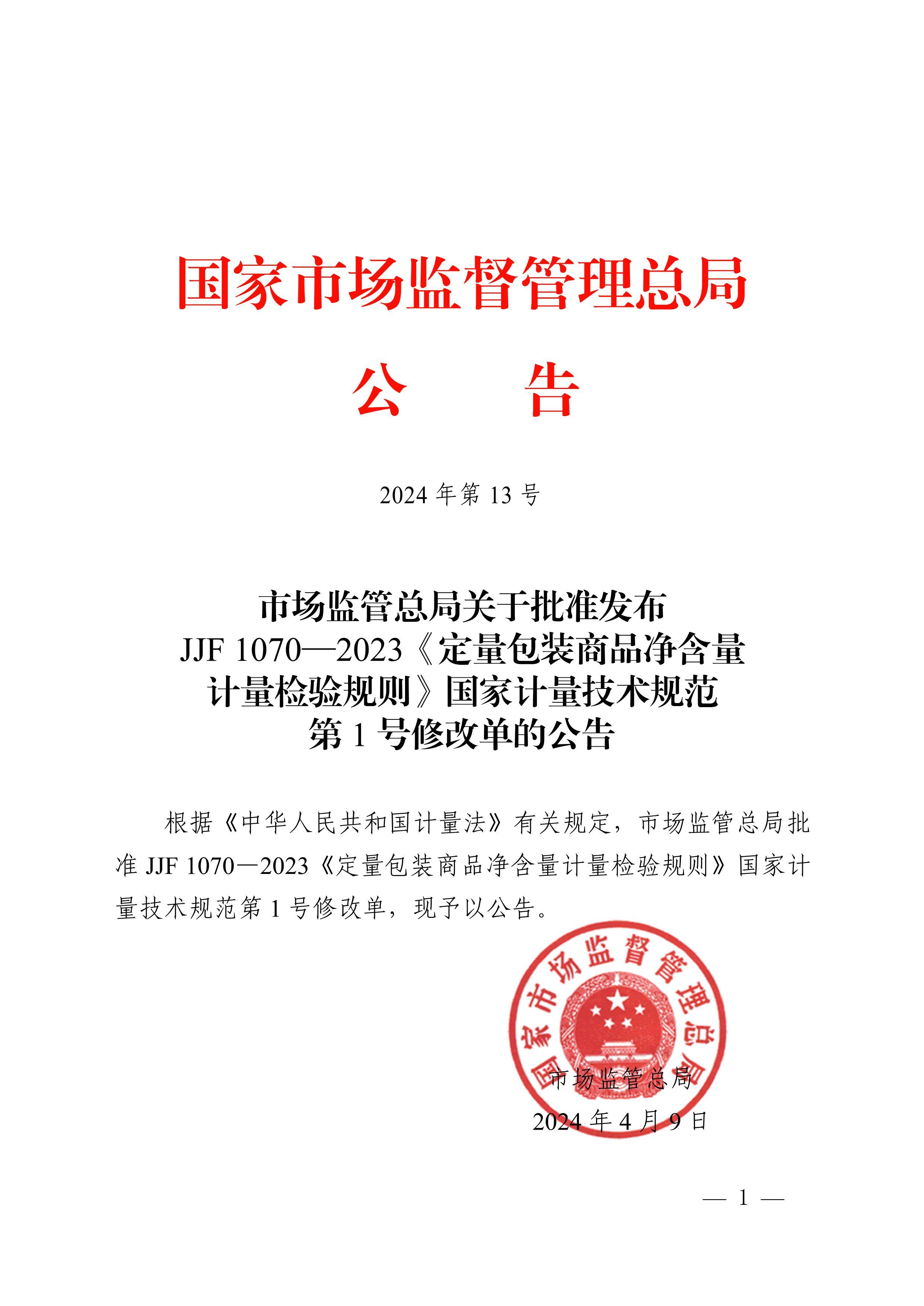 JJF 1070-2023 װƷ򣨺1޸ĵ.pdf1ҳ