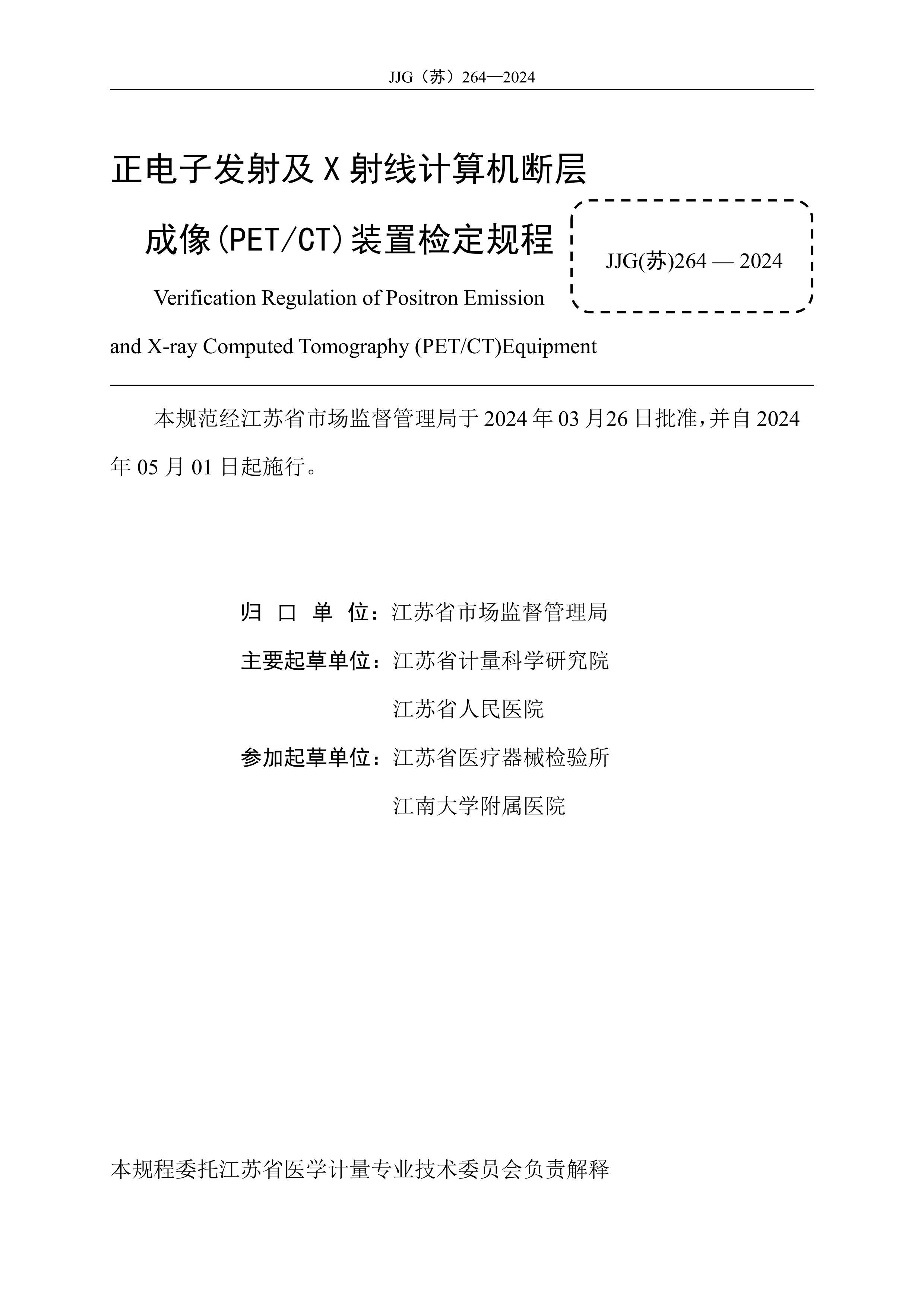 JJG() 264-2024 ӷ估X߼ϲ(PETCT)װü춨.pdf2ҳ