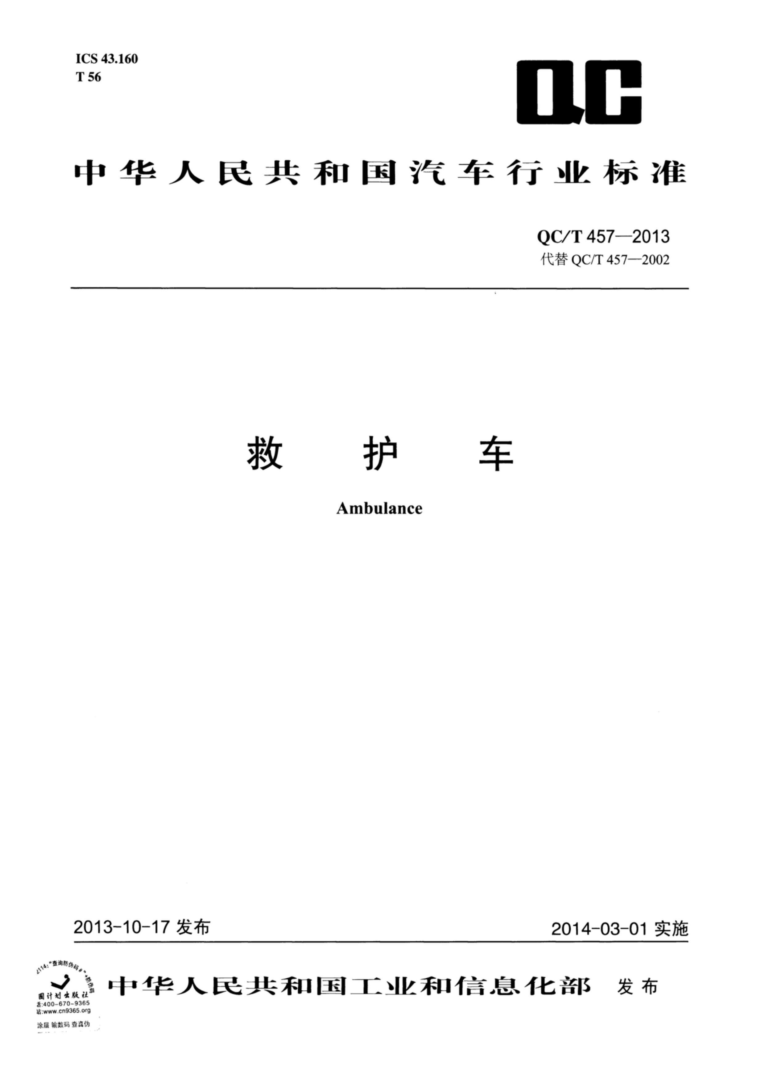 QCT 457-2013 Ȼ.pdf1ҳ