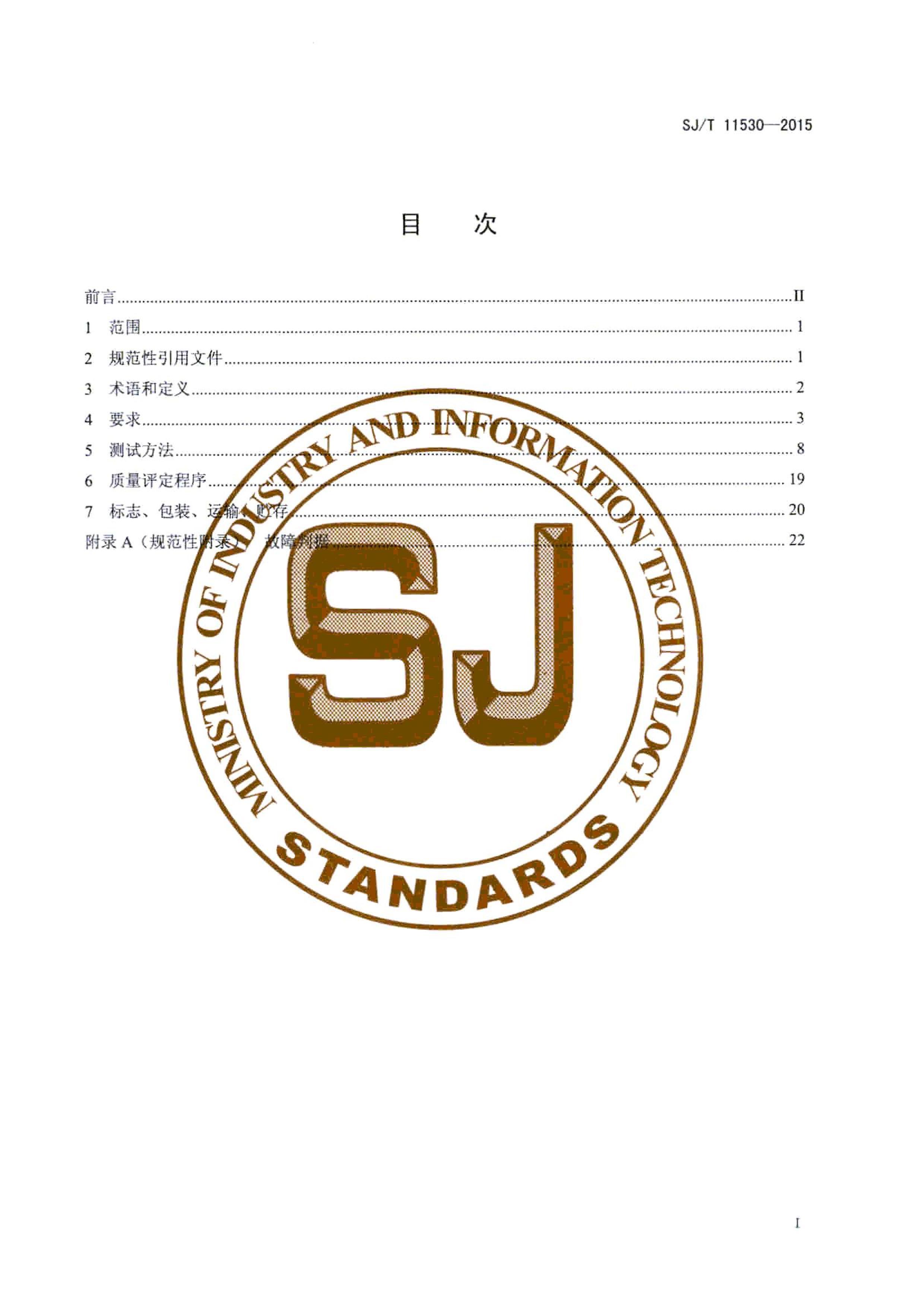 SJT 11530-2015 Ϣ ͵Դͨù淶.pdf3ҳ