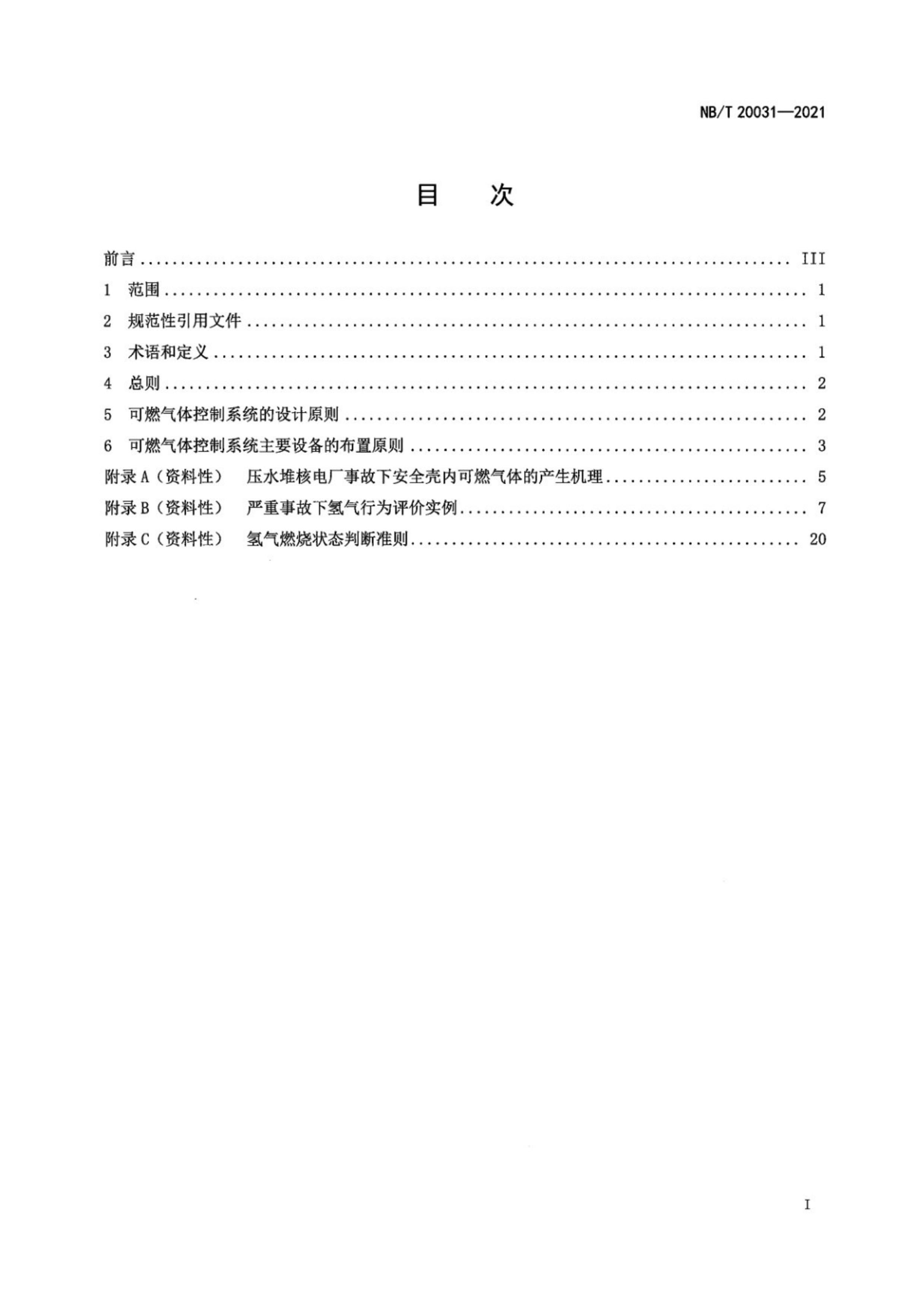 NBT 20031-2021 ѹˮѺ˵糧¹ʺȫڿȼŨȵĿ.pdf3ҳ