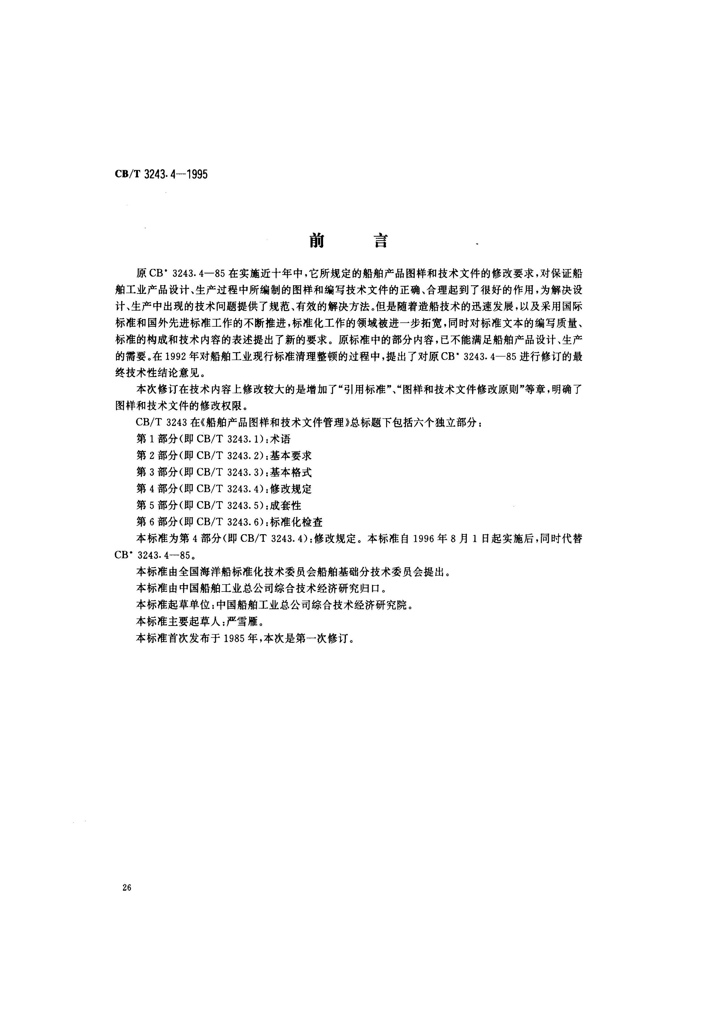 CBT 3243.4-1995 Ʒͼͼļ 4֣޸Ĺ涨.pdf2ҳ