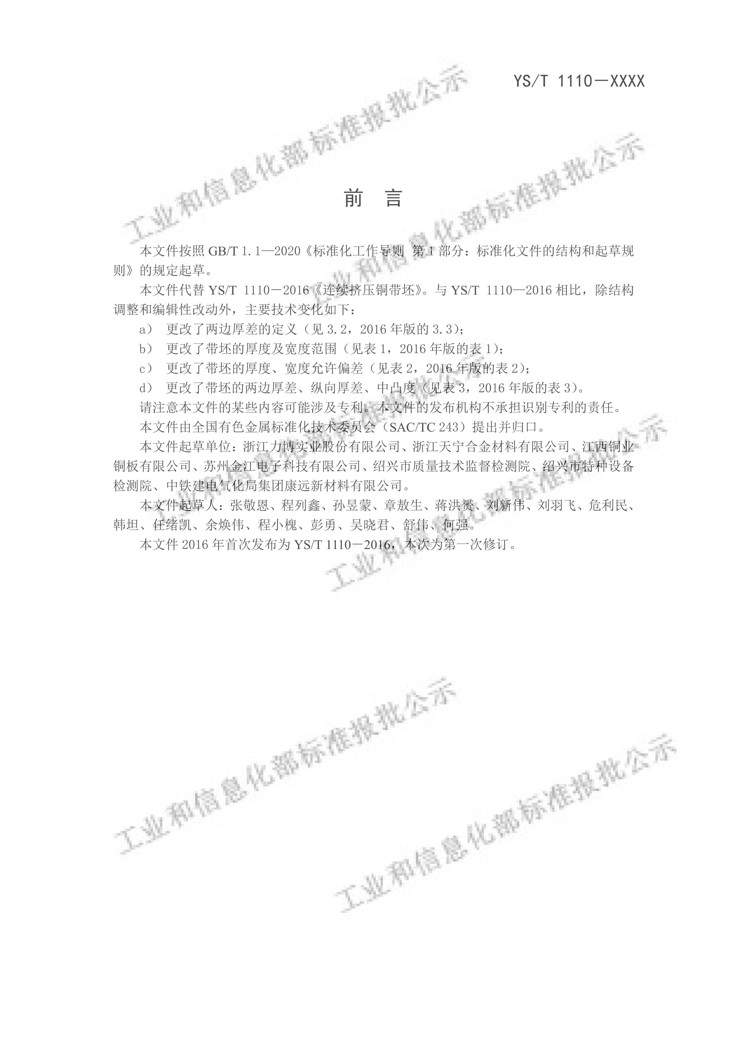 YST 1110-2024ѹͭ壩.pdf2ҳ