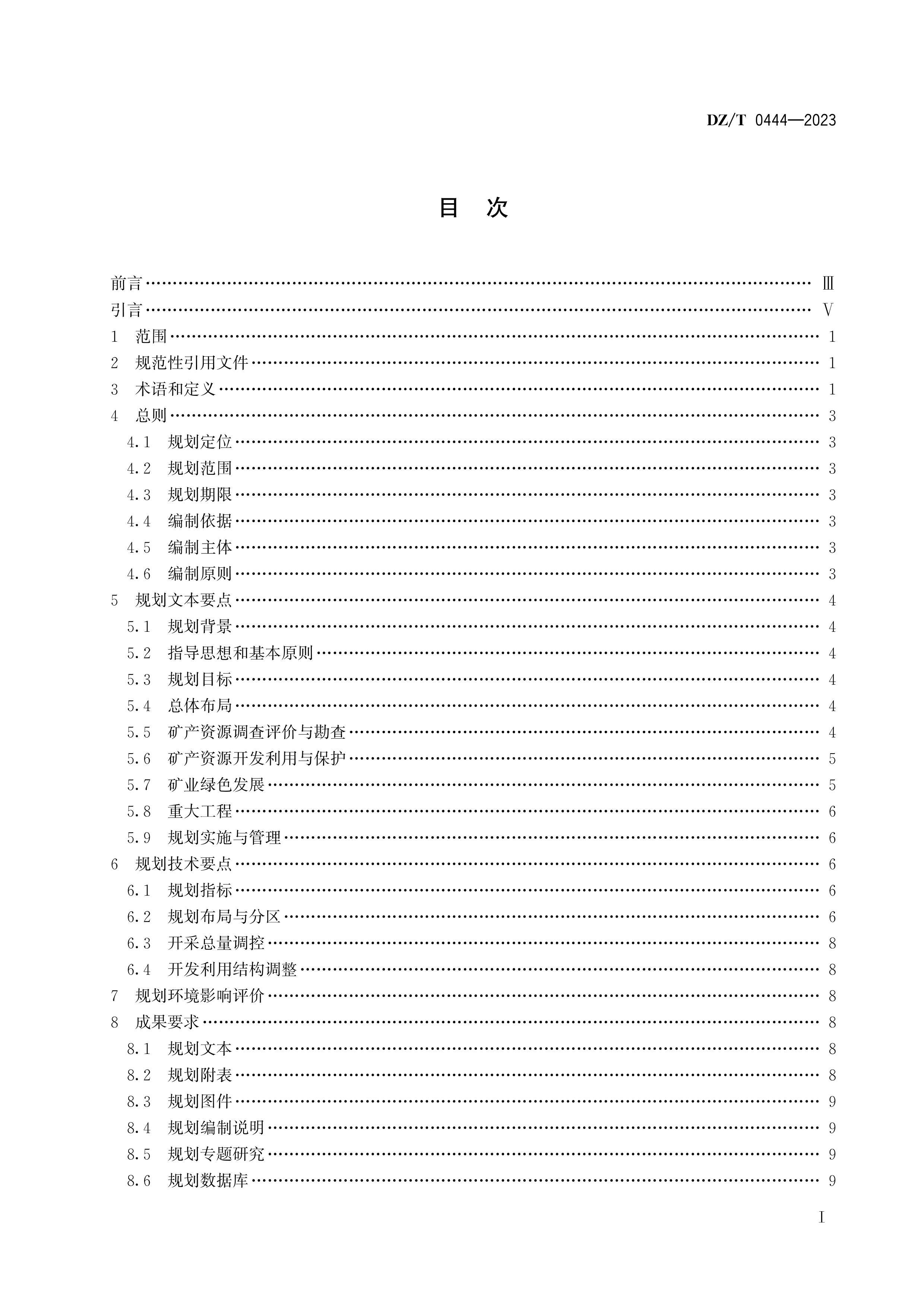 DZT 0444-2023 ʡԴ滮Ƽ.pdf3ҳ