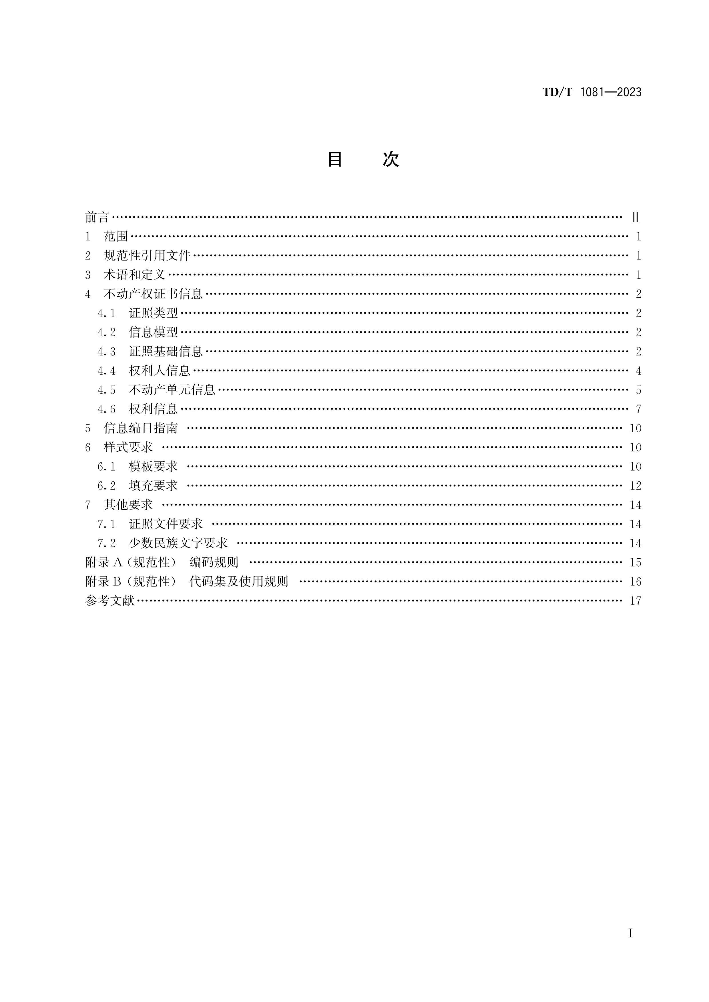 TDT 1081-2023 Ȩ֤֤չ淶.pdf3ҳ