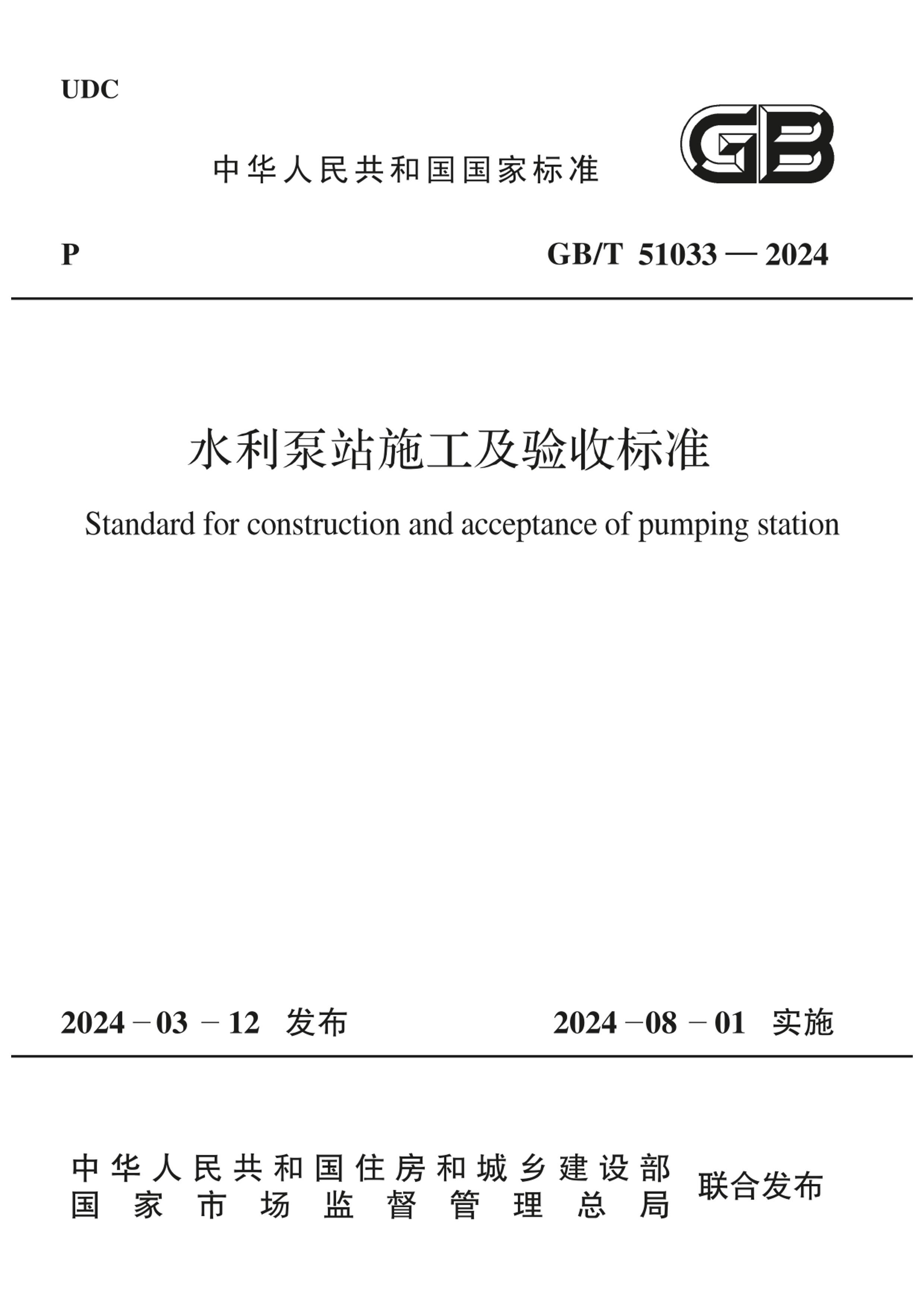 GBT 51033-2024 ˮվʩձ׼.pdf1ҳ