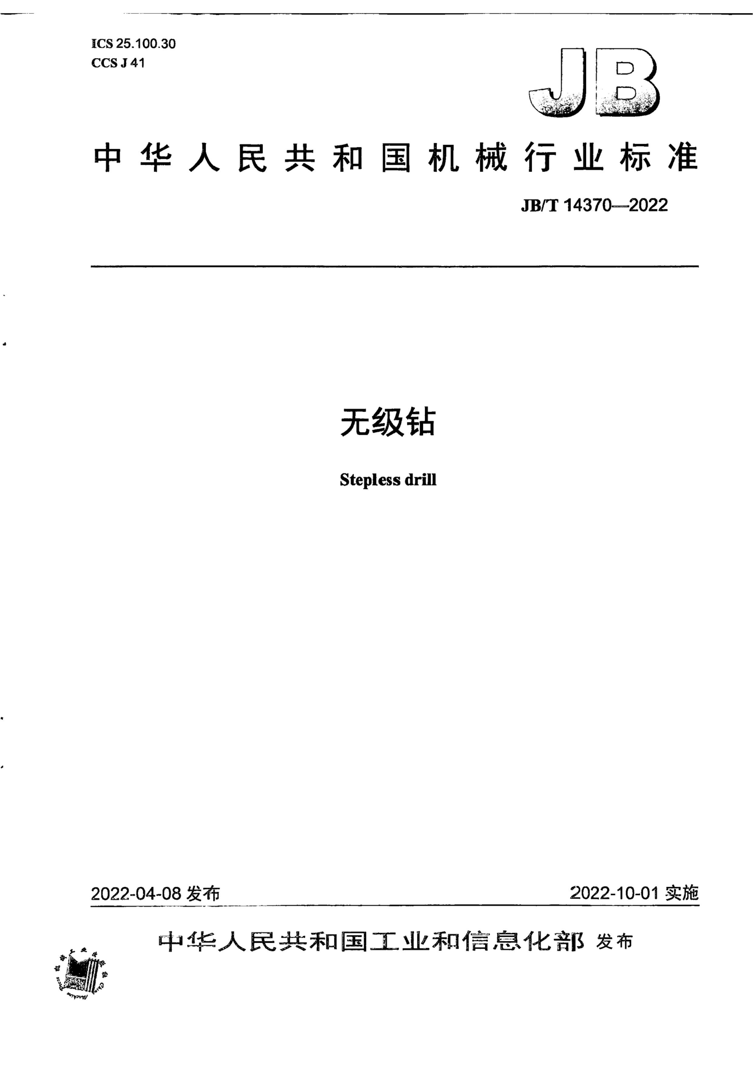 JBT 14370-2022 ޼.pdf1ҳ