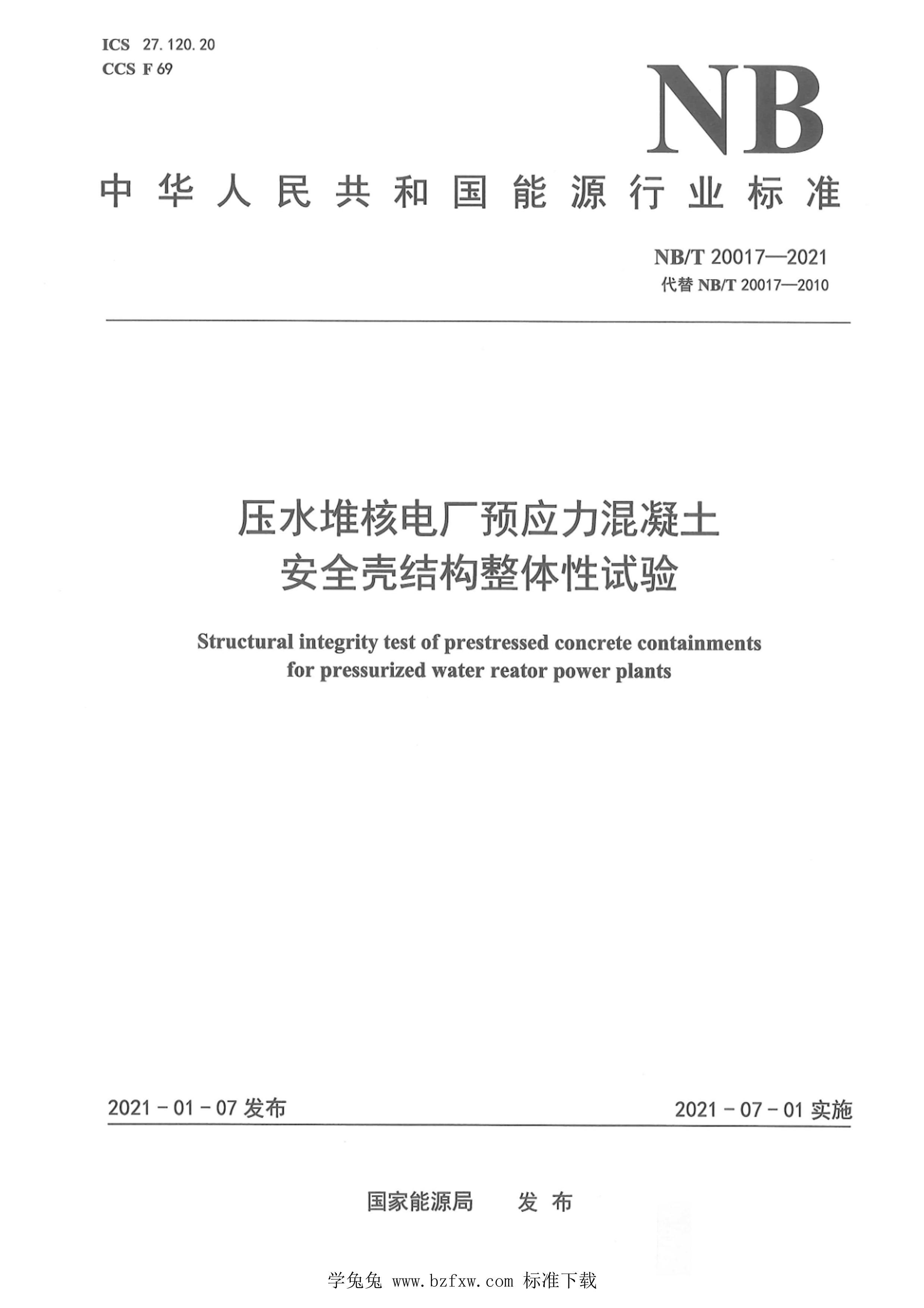 NBMT 20017-2021 ѹˮѺ˵糧ԤӦȫǽṹ.pdf1ҳ