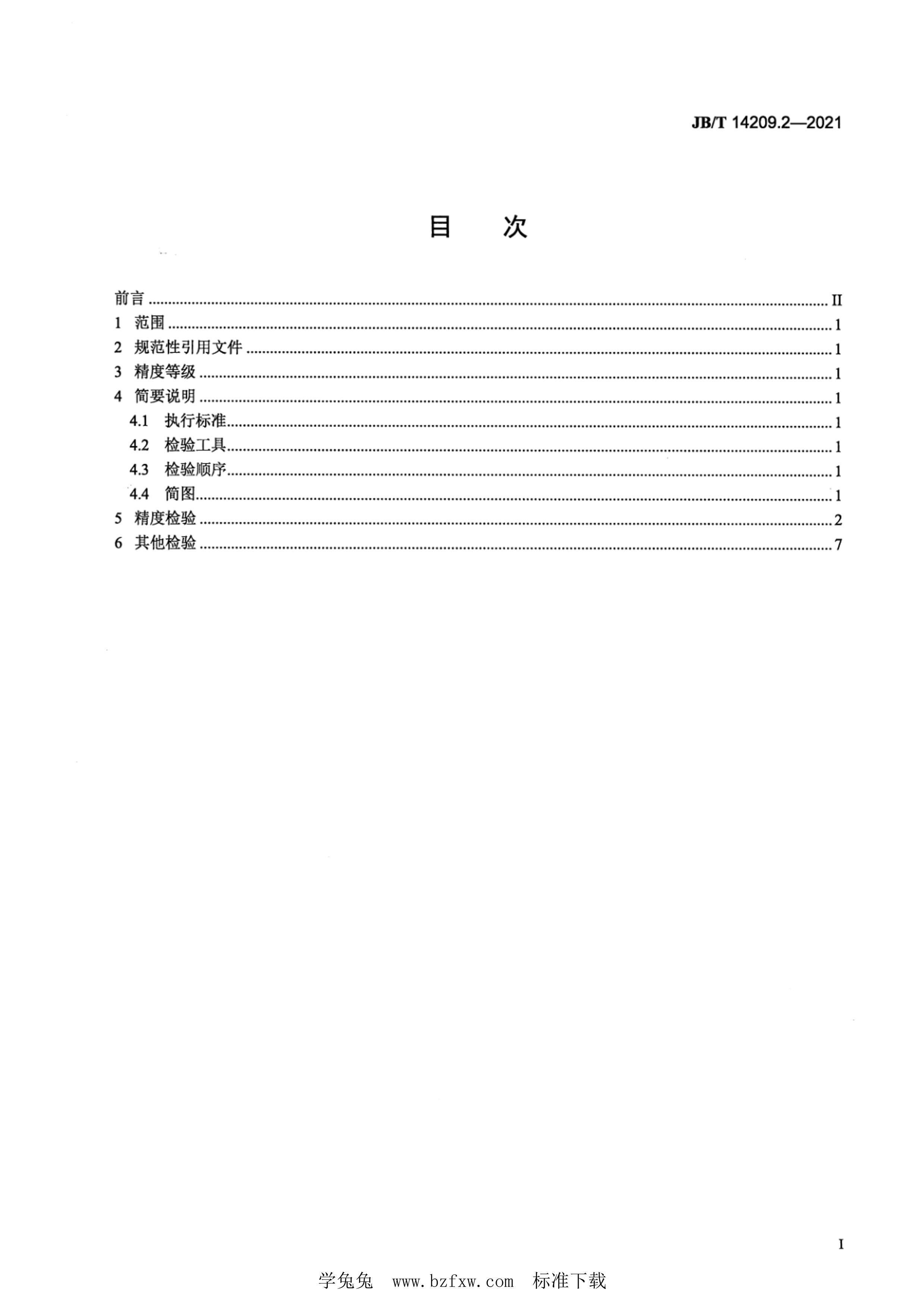 JBT 14209.2-2021 ֱߵ츱 2֣ȼ.pdf2ҳ