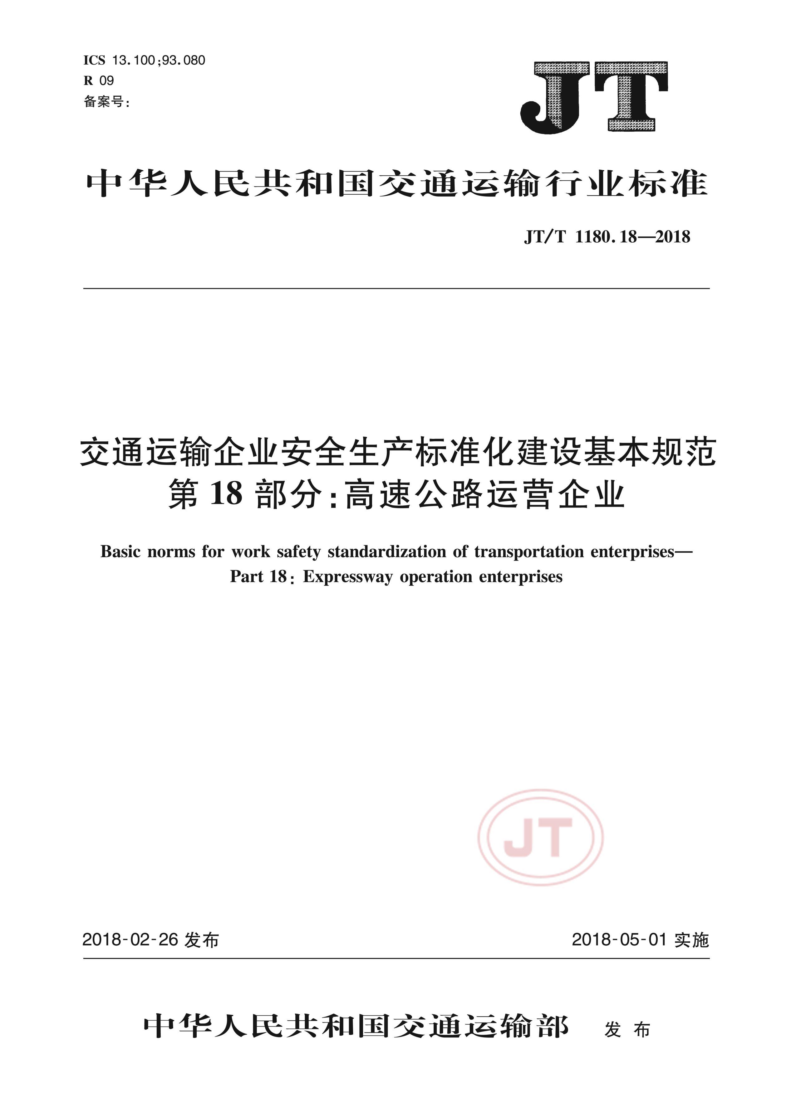 JTT 1180.18-2018 ͨҵȫ׼淶 18֣ٹ·Ӫҵ.pdf1ҳ