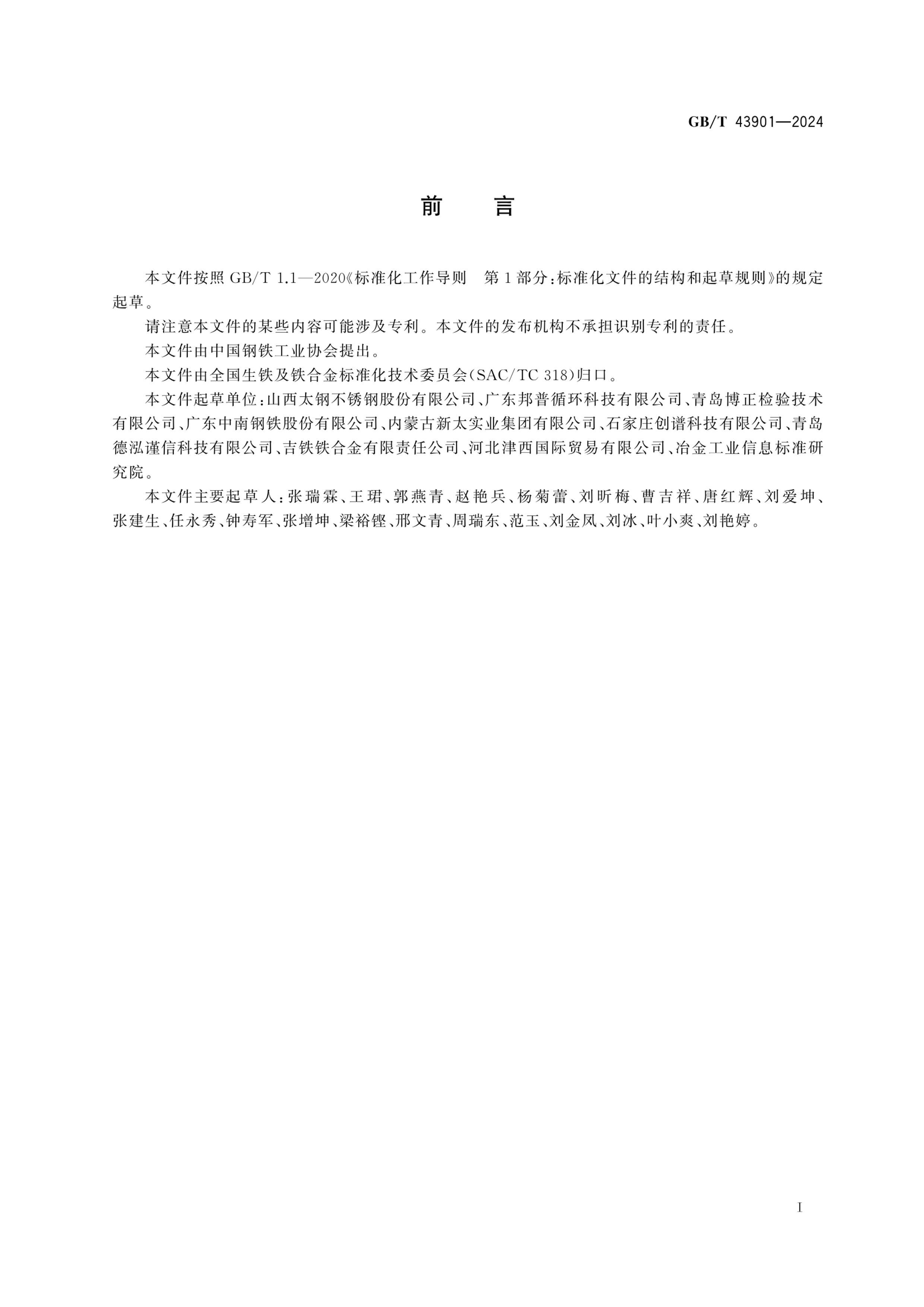 GBT 43901-2024 顢ࡢǦ麬 ϵ׷(ICP-MS).pdf3ҳ