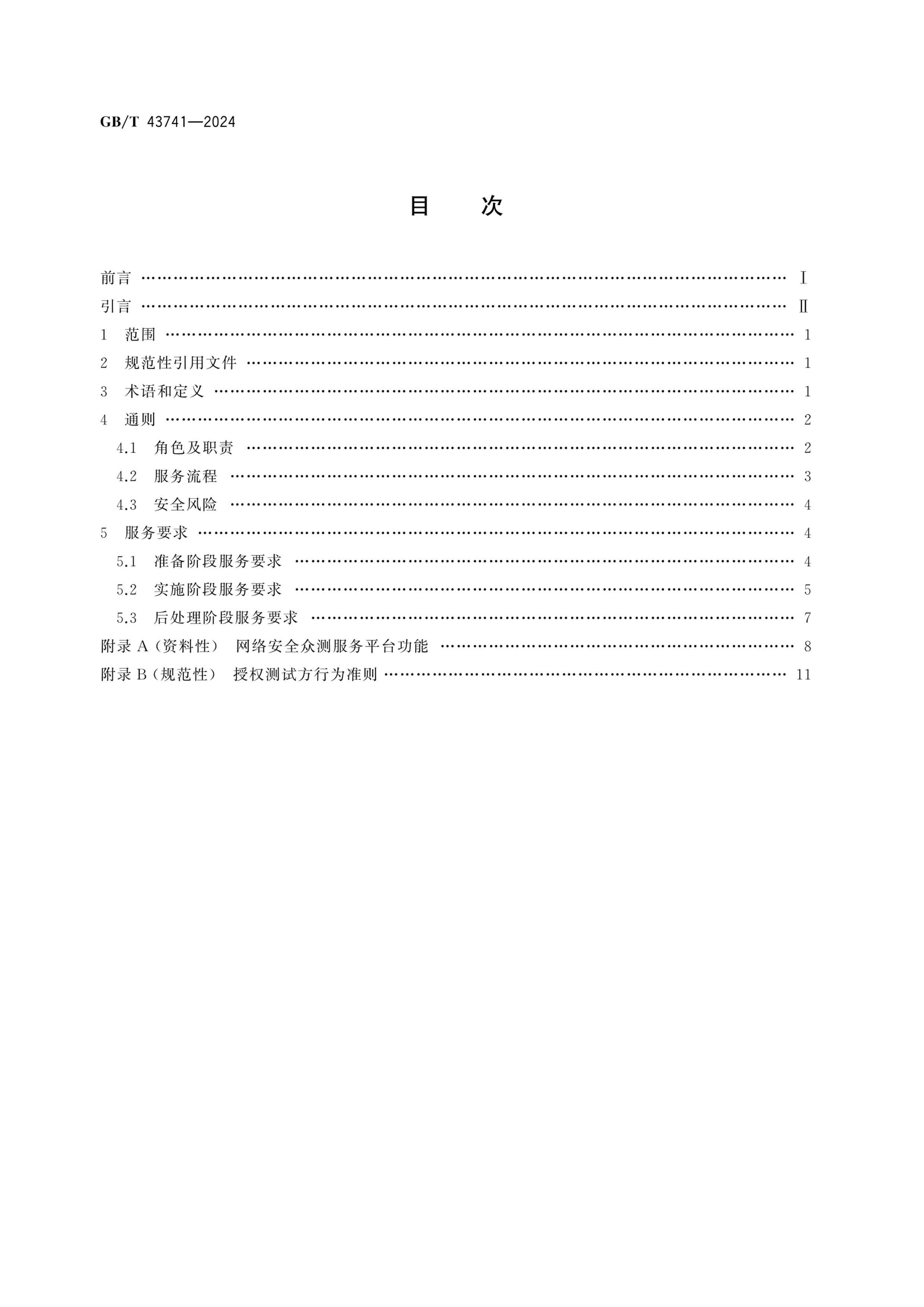 GBT 43741-2024 簲ȫ 簲ȫڲҪ.pdf2ҳ