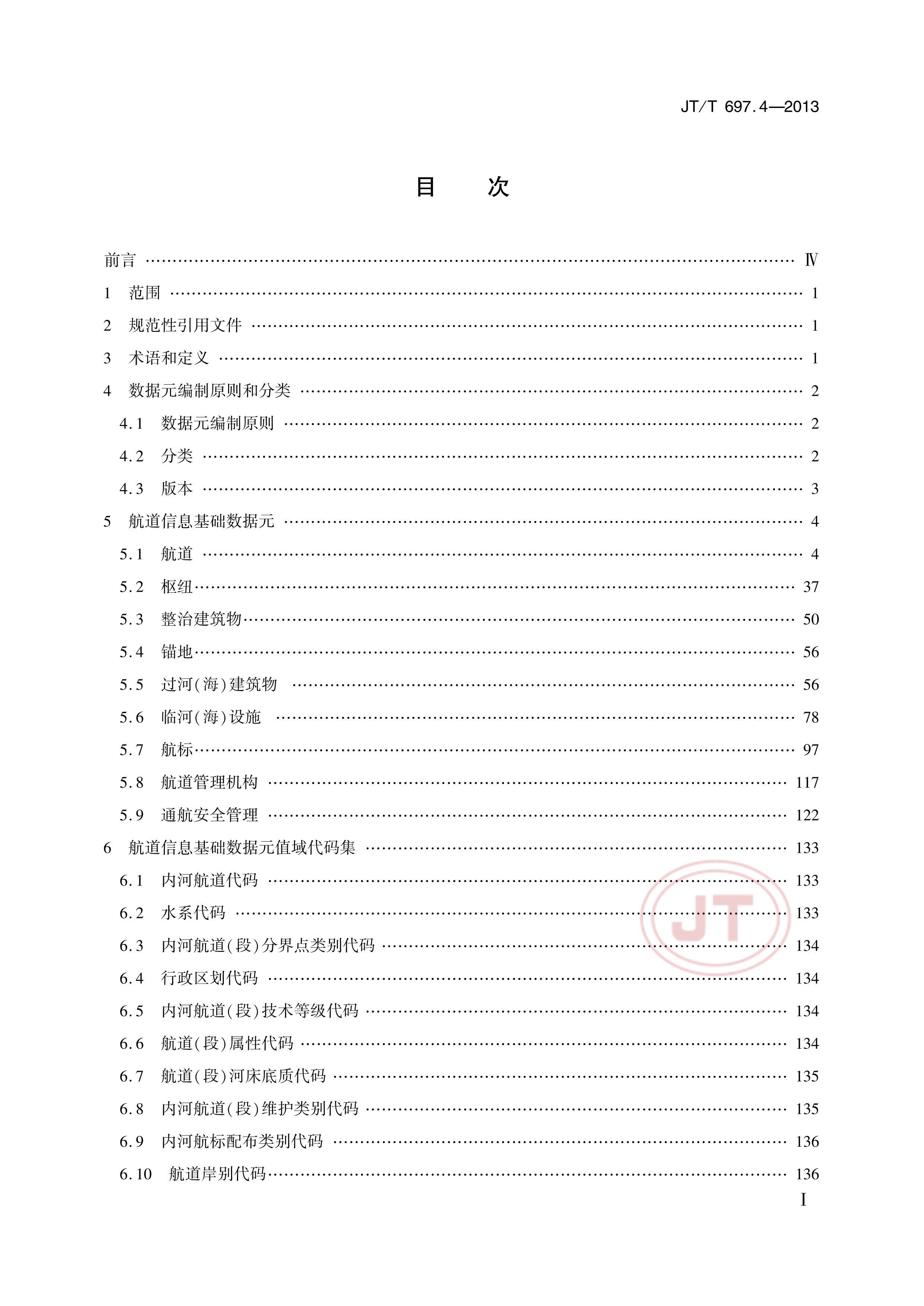 JTT 697.4-2013 ͨϢԪ 4֣ϢԪ.pdf2ҳ