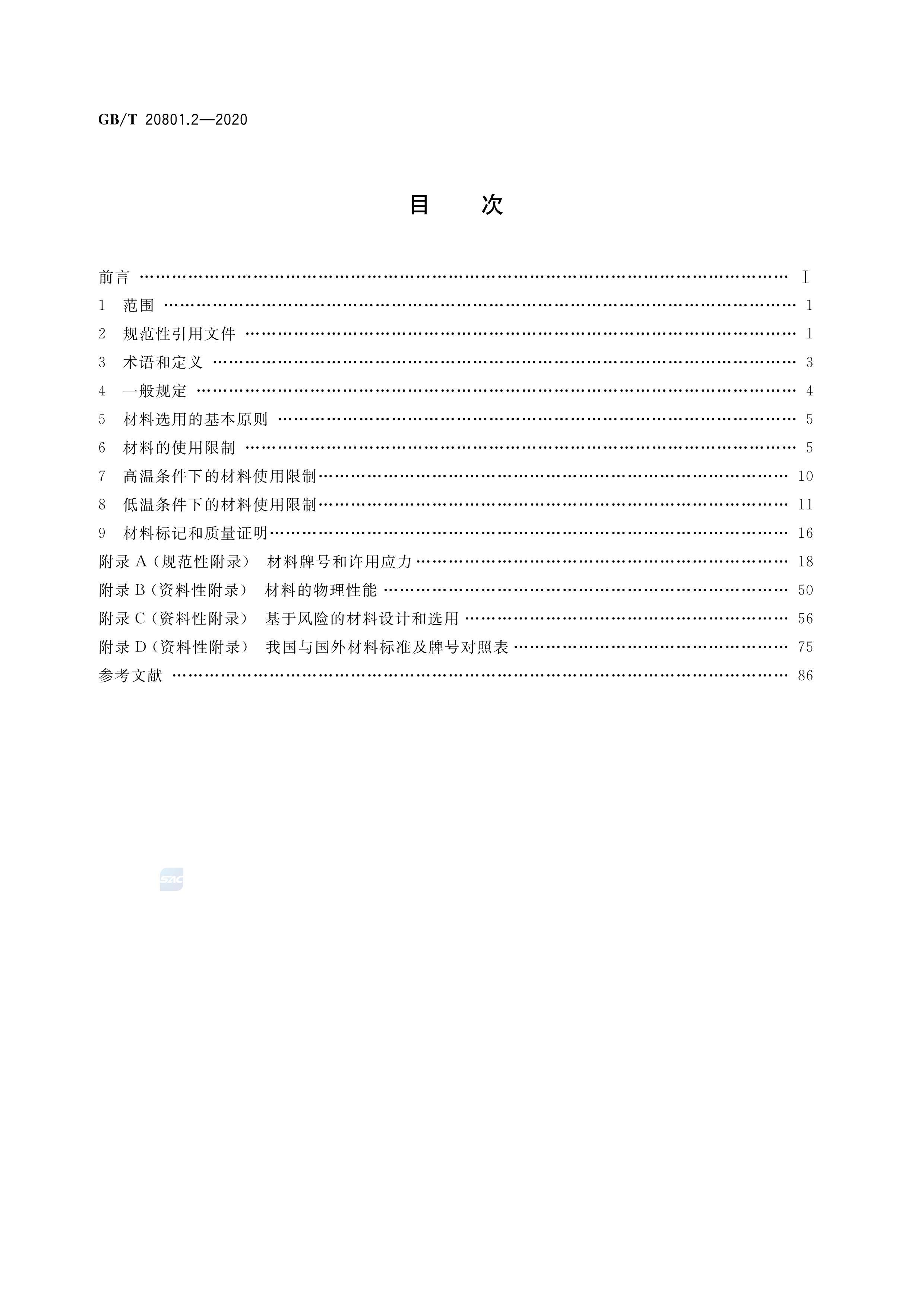 GB T 20801.2-2020 ѹܵ淶 ҵܵ 2֣.pdf2ҳ