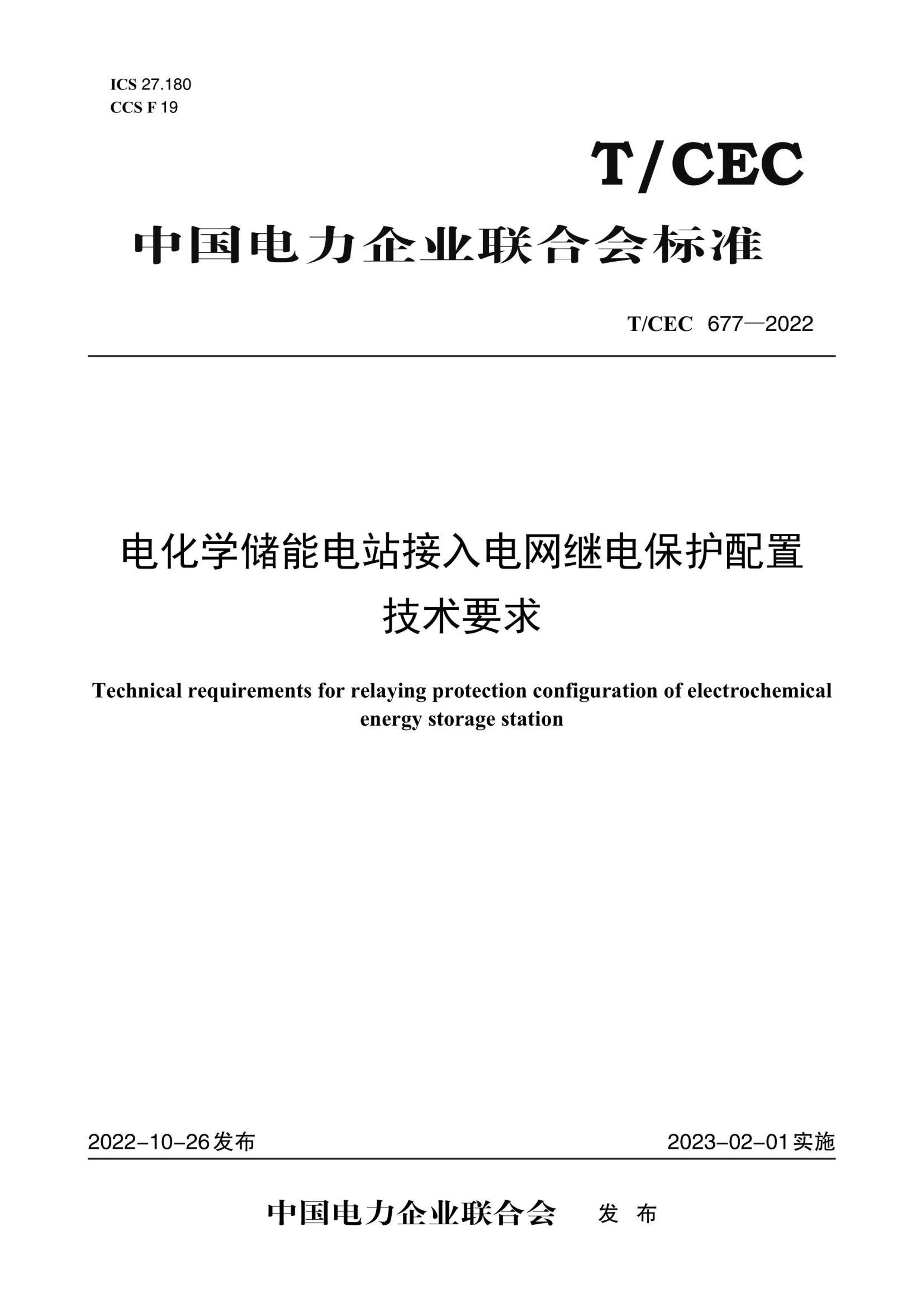 TCEC 677-2022 绯ѧܵվ̵籣üҪ.pdf1ҳ