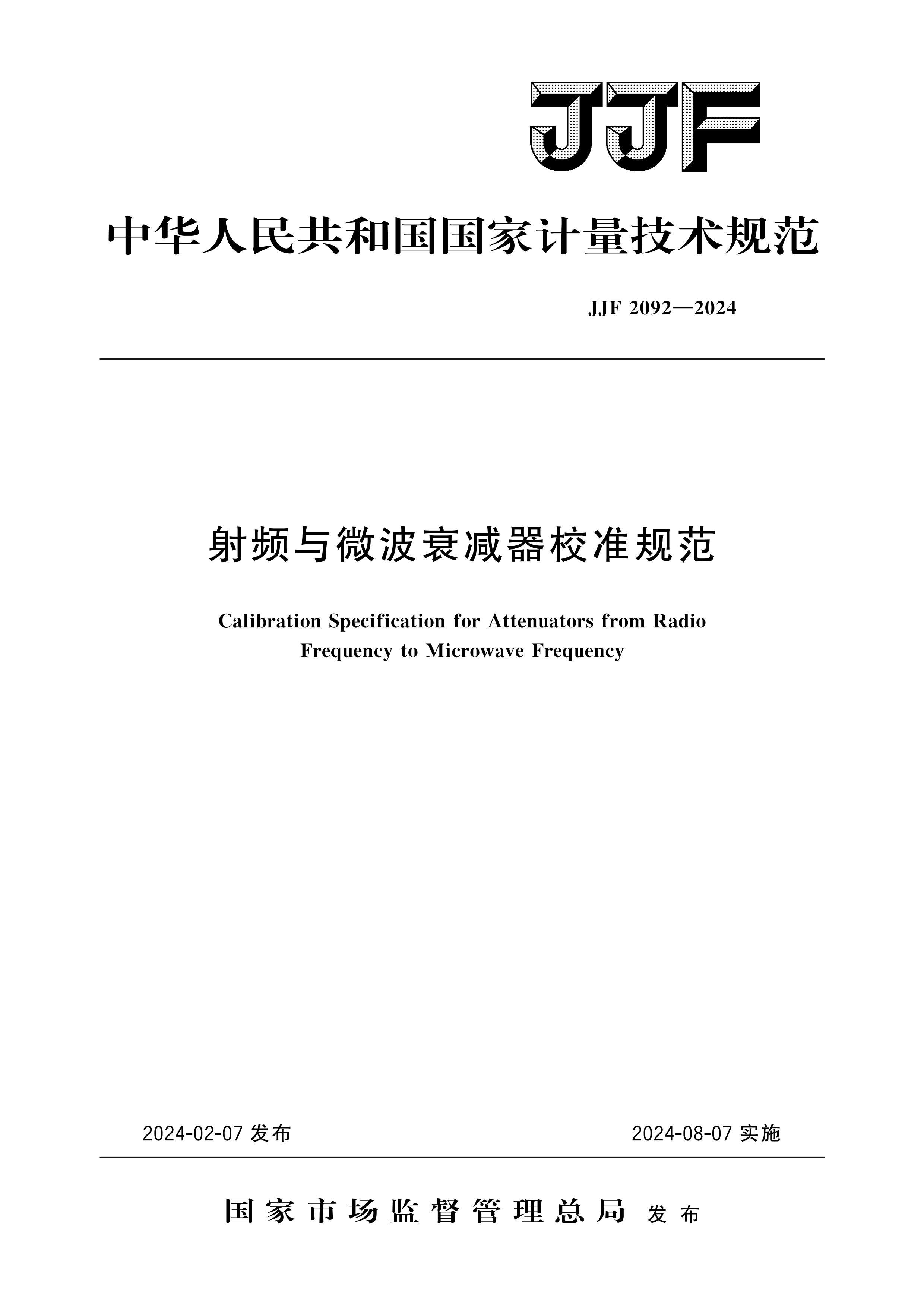 JJF 2092-2024 Ƶ΢˥У׼淶.pdf1ҳ