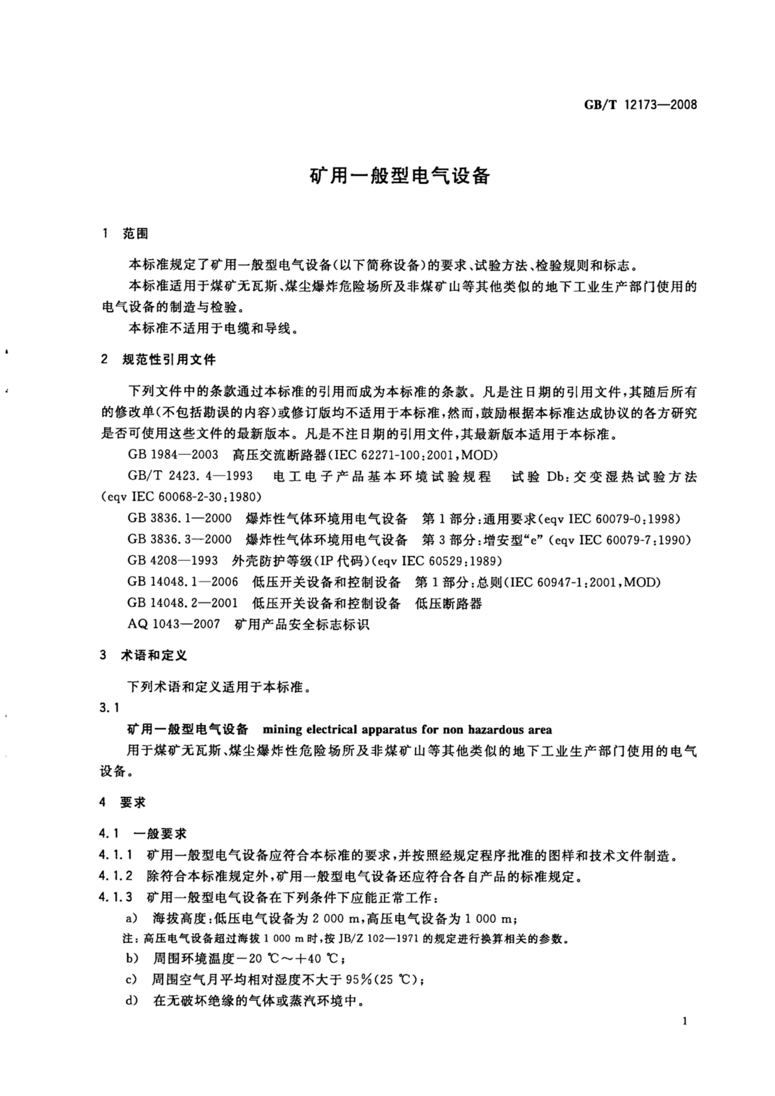 GBT 12173-2008 һ͵豸.pdf3ҳ