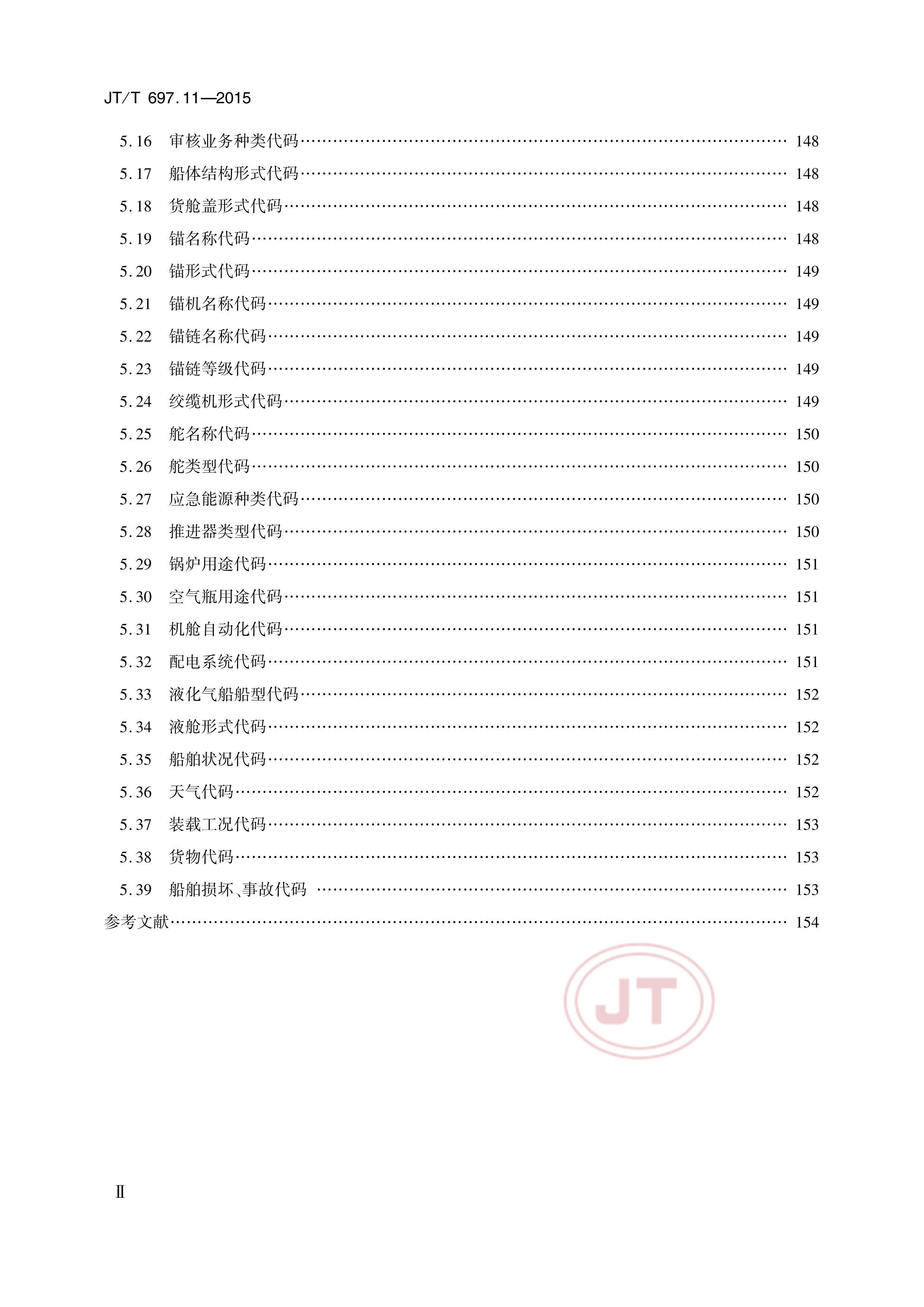 JTT 697.11-2015 ͨϢԪ11֣ϢԪ.pdf3ҳ