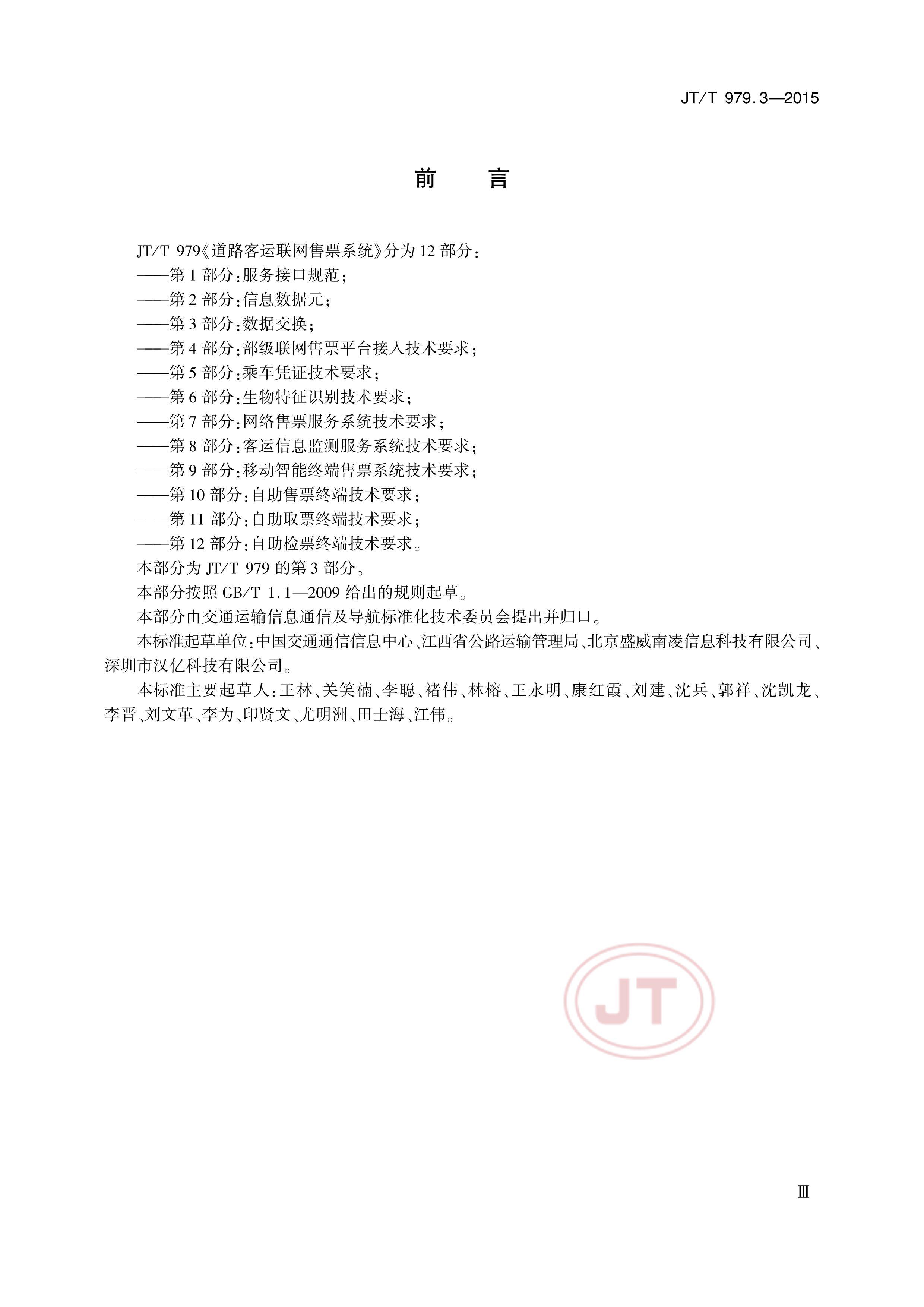 JTT 979.3-2015 ·Ʊϵͳ 3֣ݽ.pdf3ҳ