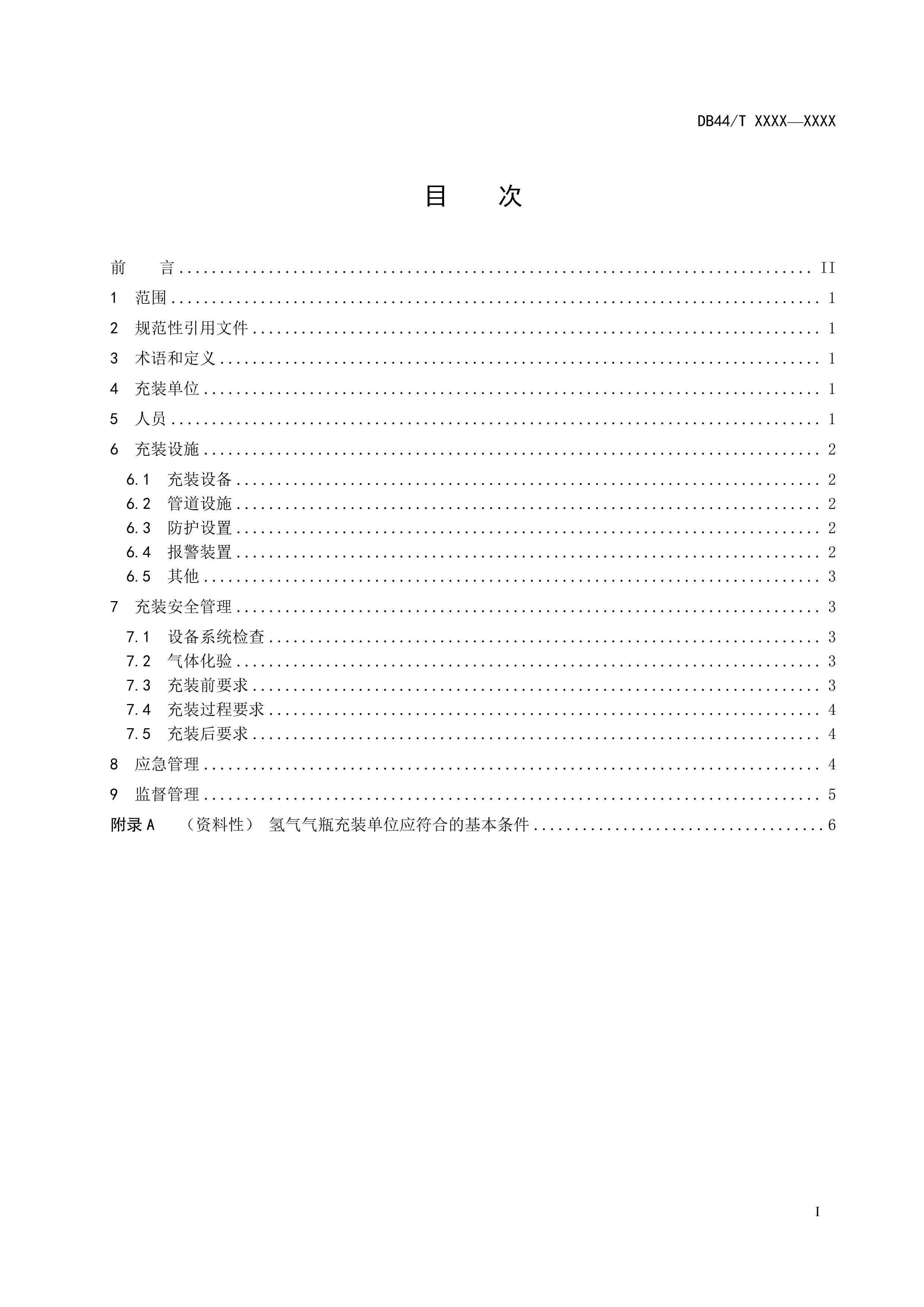 㶫ʡط׼-ѹƿװȫ淶.pdf3ҳ